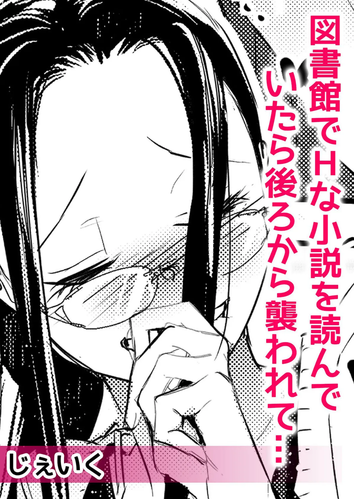 痴●のオモチャにされた私は快楽にイキ果てる〜「もうキモチイイのやだぁ…!」 1 4ページ