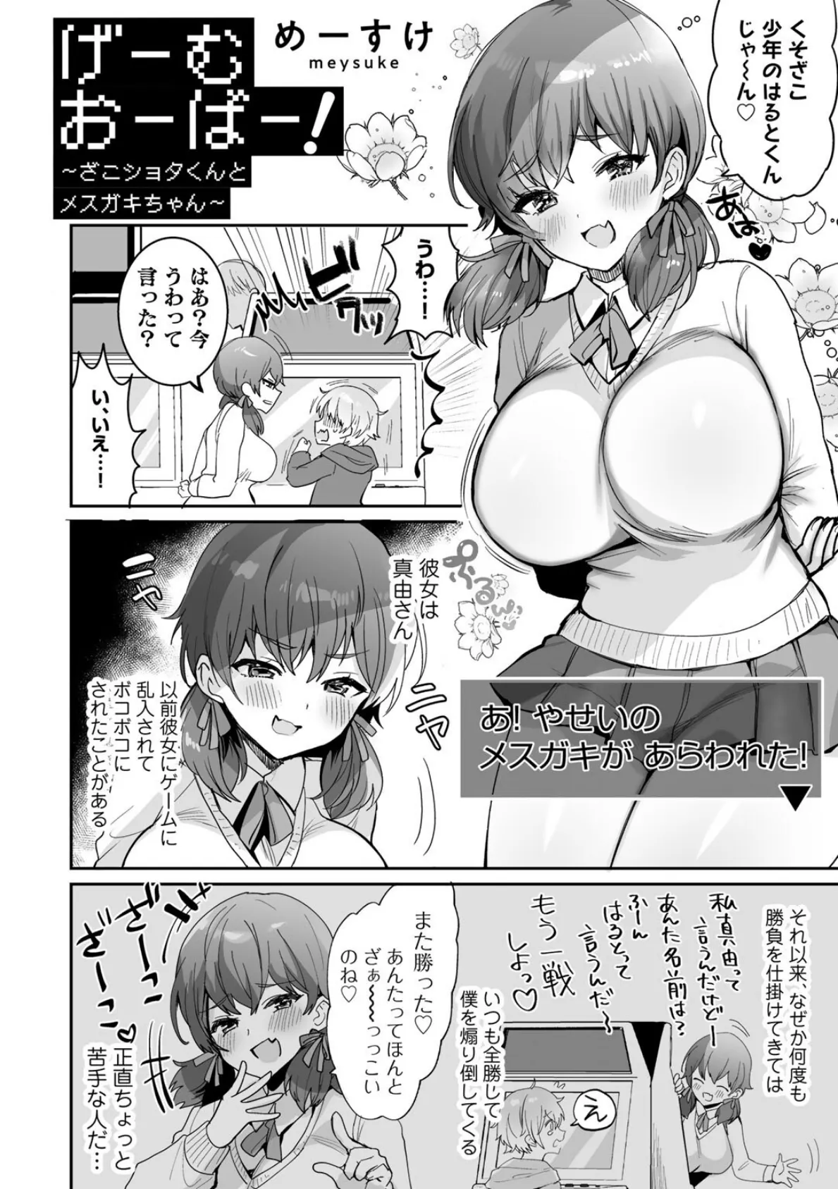 げーむおーばー!〜ざこショタくんとメスガキちゃん〜【単話】 2ページ