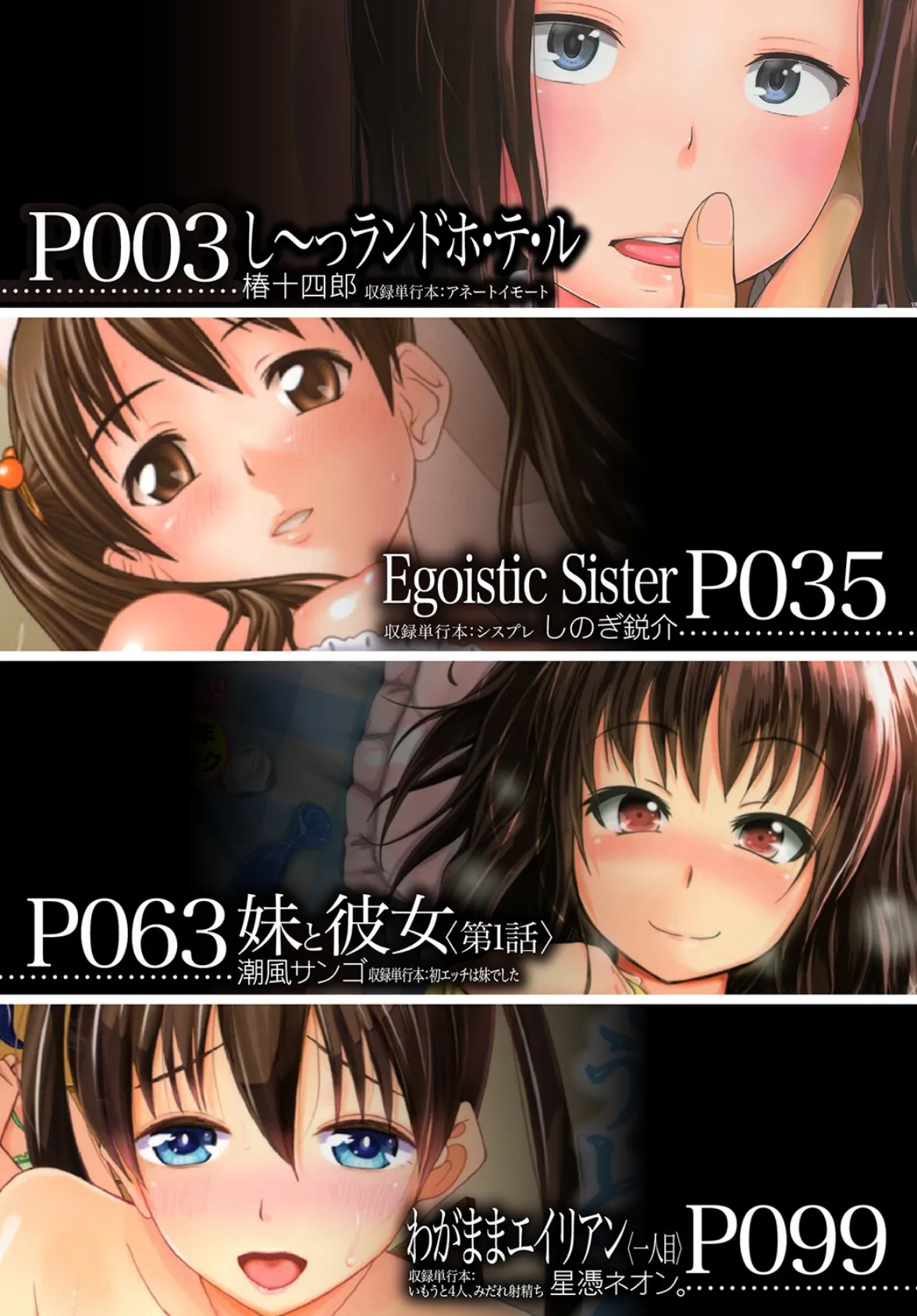 妹(MUJIN COMICS 名作集 vol.12)(椿十四郎/しのぎ鋭介/潮風サンゴ/星憑ネオン。) 2ページ