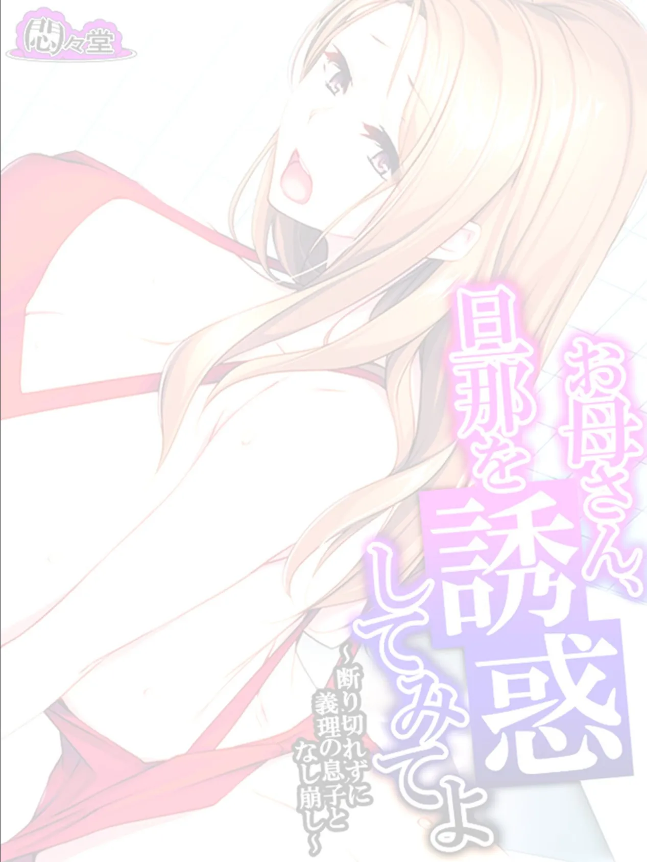 お母さん、旦那を誘惑してみてよ 〜断り切れずに義理の息子となし崩し〜 (単話) 最終話 2ページ