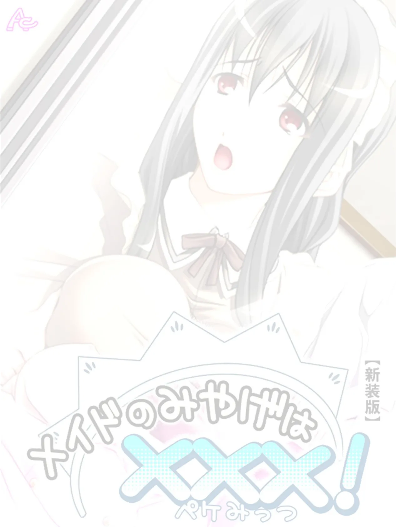 【新装版】メイドのみやげは×××! (単話) 最終話 2ページ