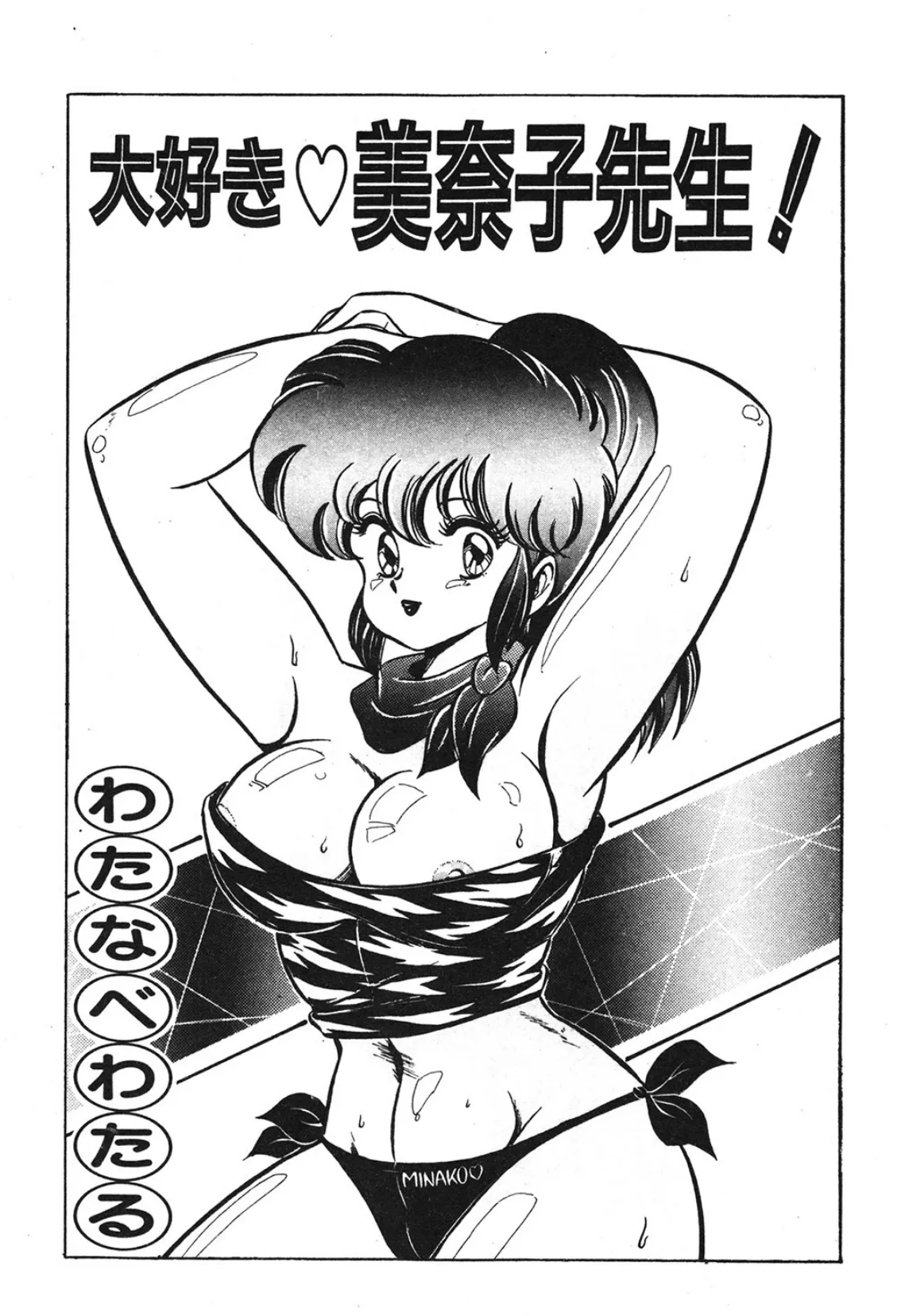 大好き美奈子先生! 3ページ