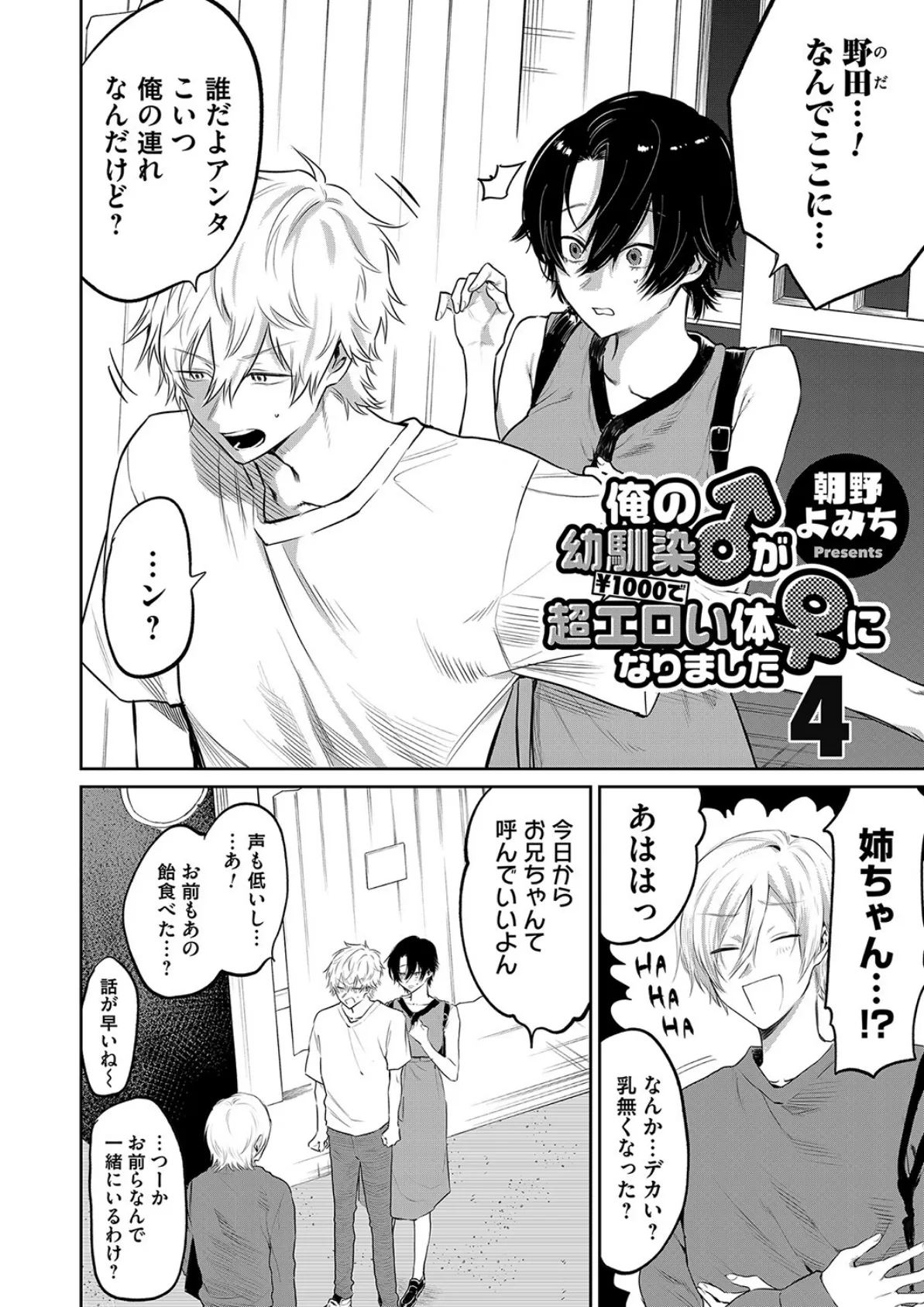 俺の幼馴染♂が¥1000で超エロい体♀になりました 第四話 2ページ