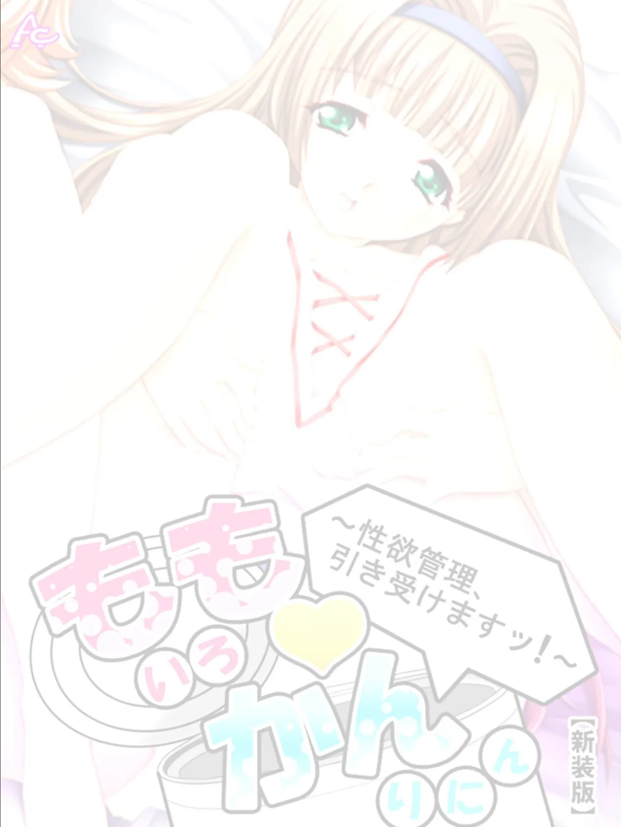 【新装版】ももいろ・かんりにん 〜性欲管理、引き受けますッ!〜 (単話) 最終話 2ページ