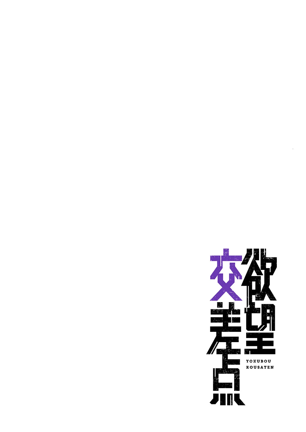 欲望交差点(フルカラー)【特装版】 4 14ページ