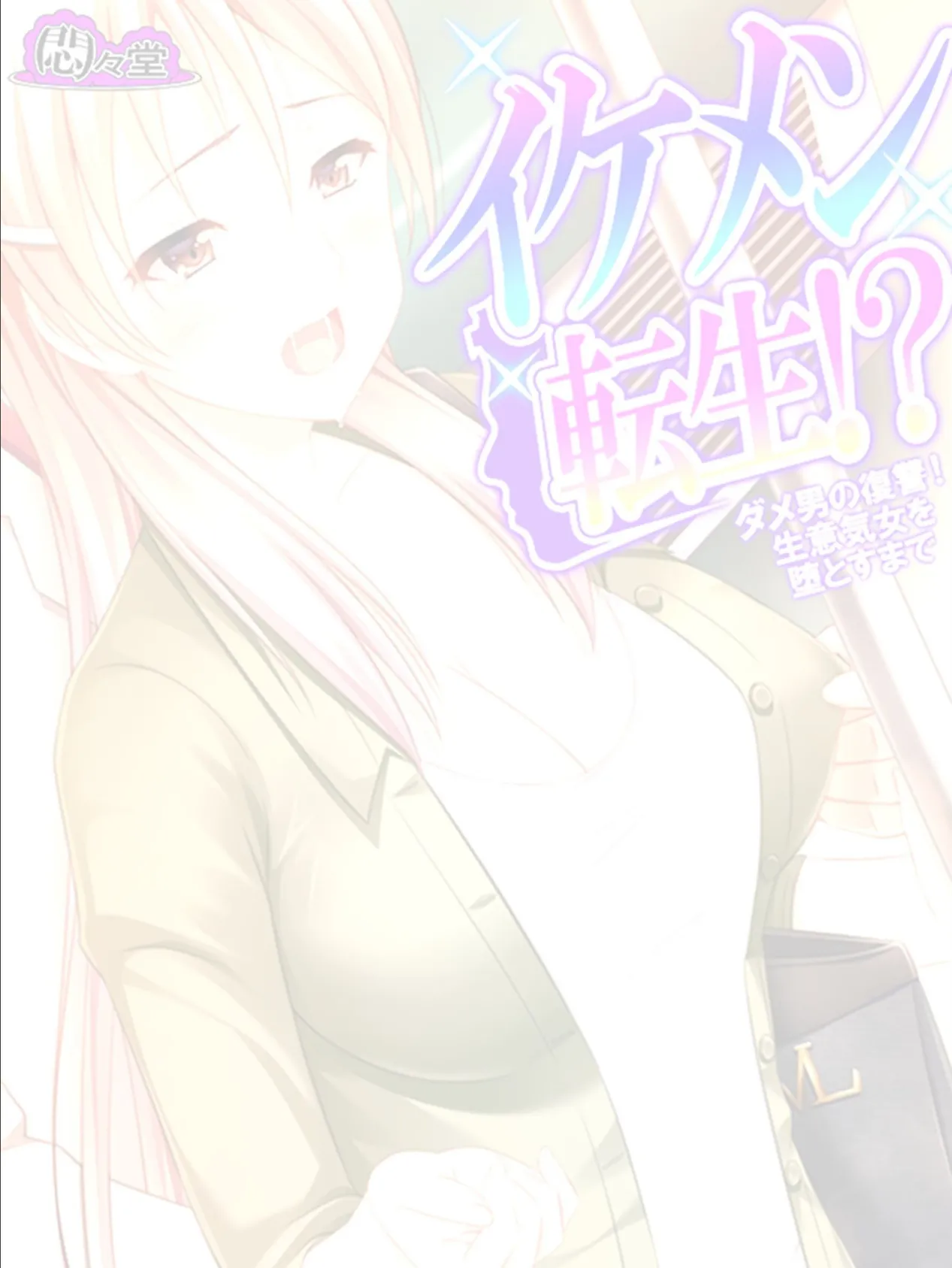 イケメン転生!? 〜ダメ男の復讐!生意気女を堕とすまで〜 (単話) 最終話 2ページ