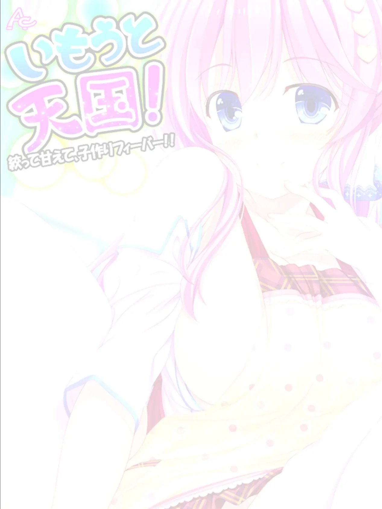 いもうと天国! 〜絞って甘えて、子作りフィーバー!!〜 (単話) 最終話 2ページ