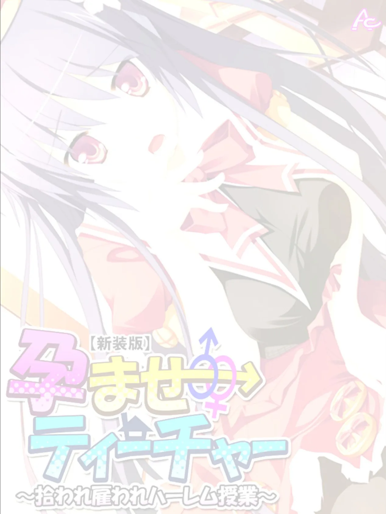 【新装版】孕ませティーチャー 〜拾われ雇われハーレム授業〜 (単話) 最終話 2ページ