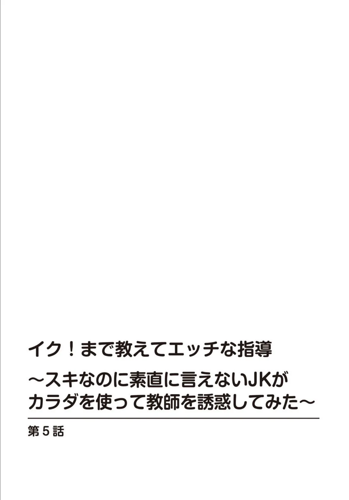 イク!まで教えてエッチな指導〜スキなのに素直に言えないJKがカラダを使って教師を誘惑してみた〜【合冊版】2 2ページ