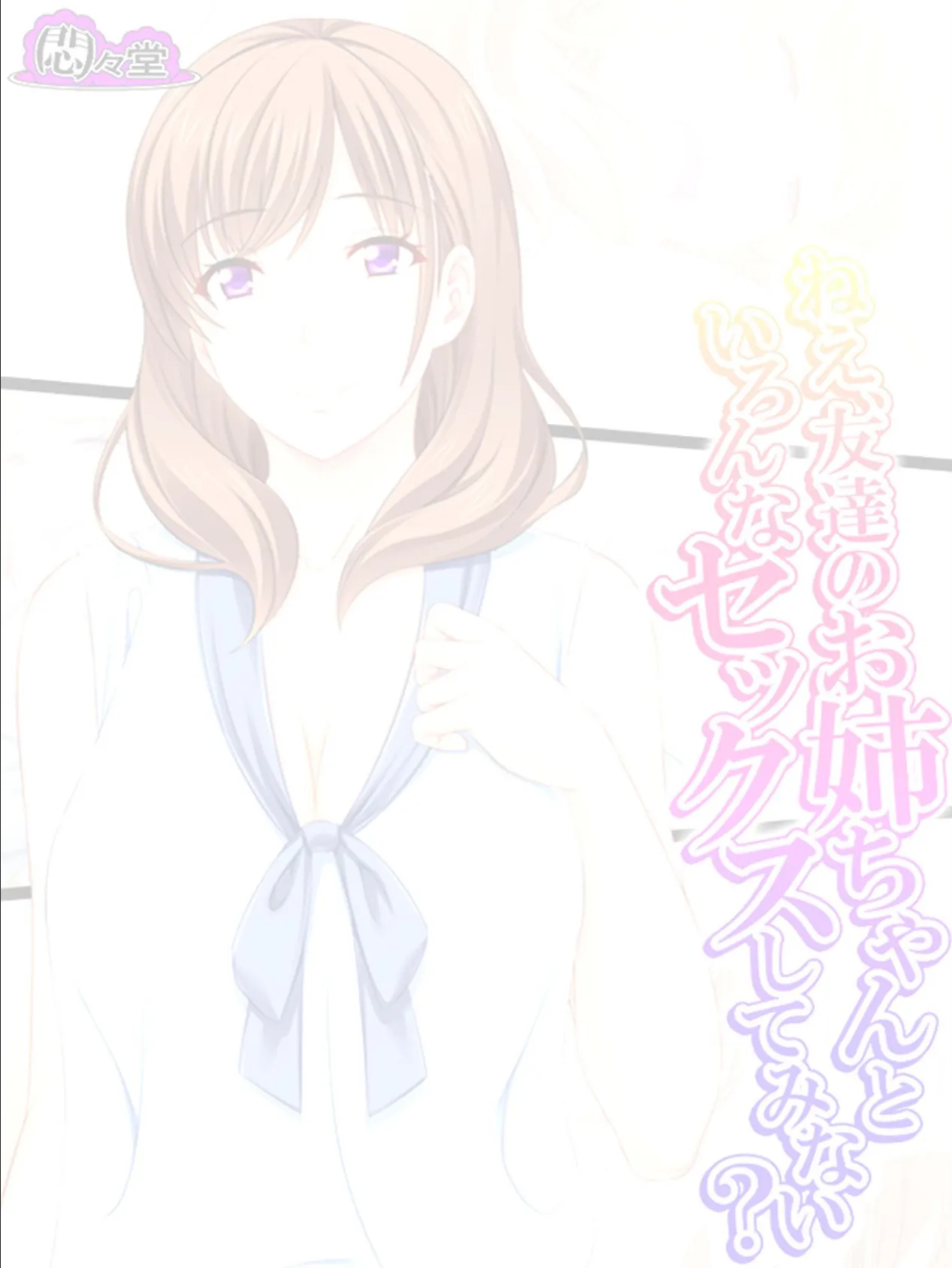 ねえ、友達のお姉ちゃんといろんなセックスしてみない? (単話) 最終話 2ページ