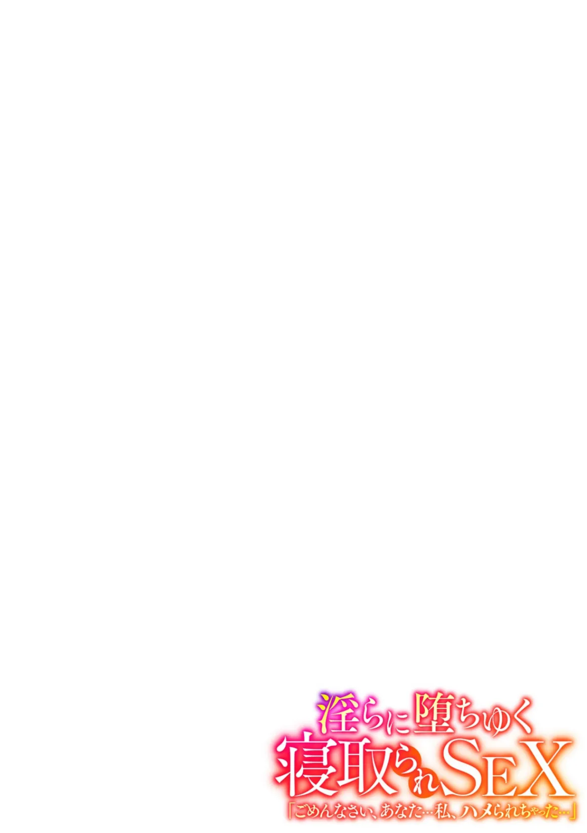 淫らに堕ちゆく寝取られSEX「ごめんなさい、あなた…私、ハメられちゃった…」 (3) 8ページ