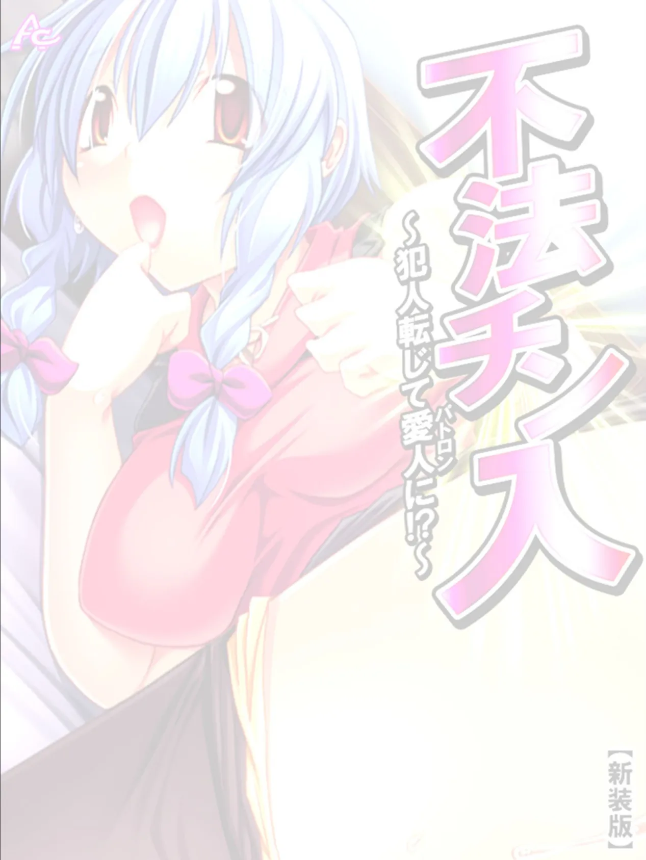 【新装版】不法チン入 〜犯人転じて愛人に!?〜 (単話) 最終話 2ページ