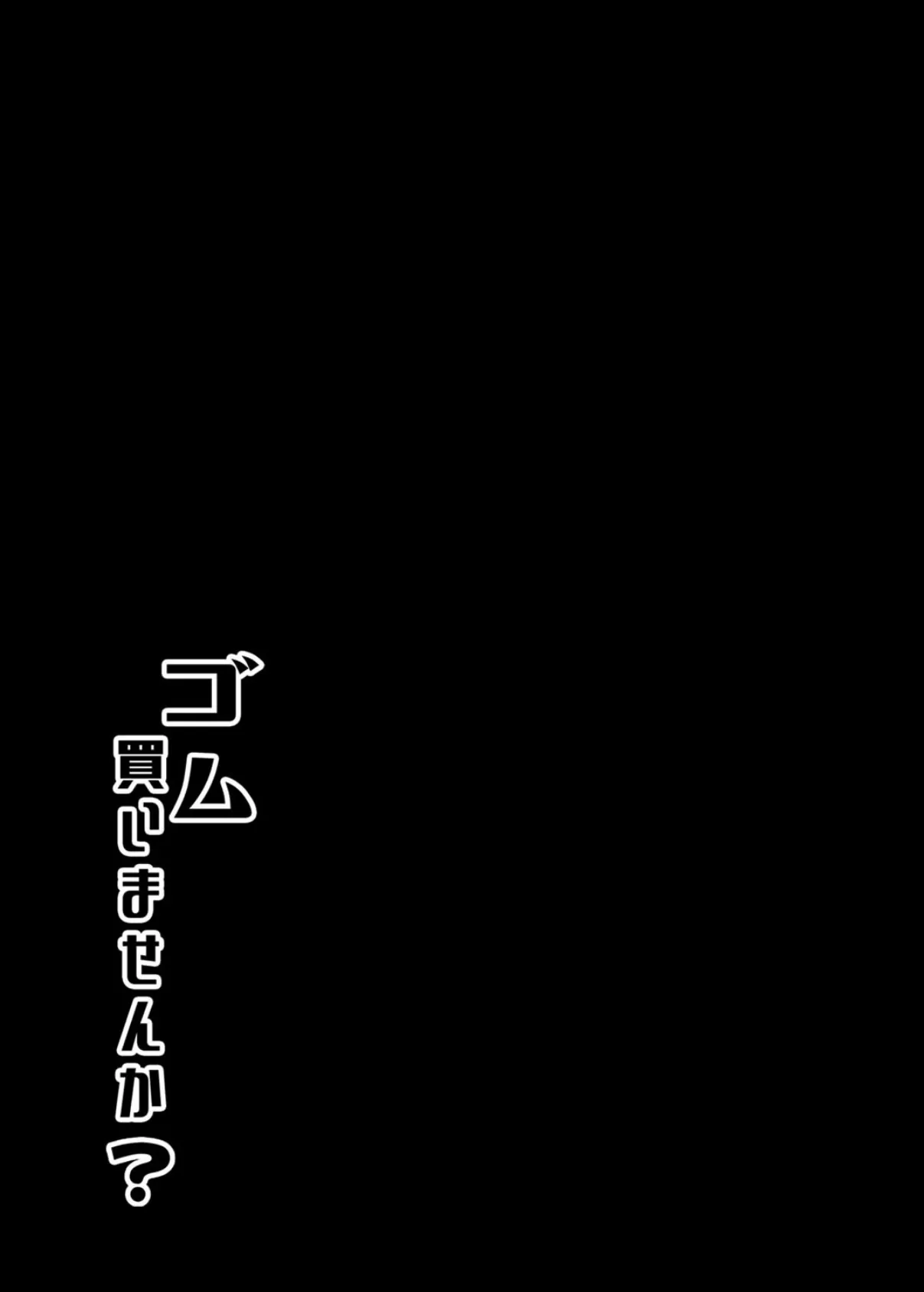 ゴム買いませんか? 2 2ページ