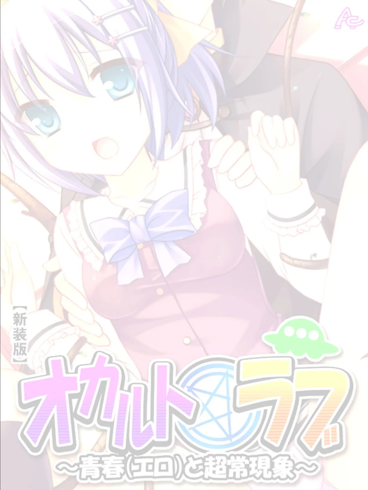 【新装版】オカルト☆ラブ 〜青春(エロ)と超常現象〜 (単話) 最終話 2ページ