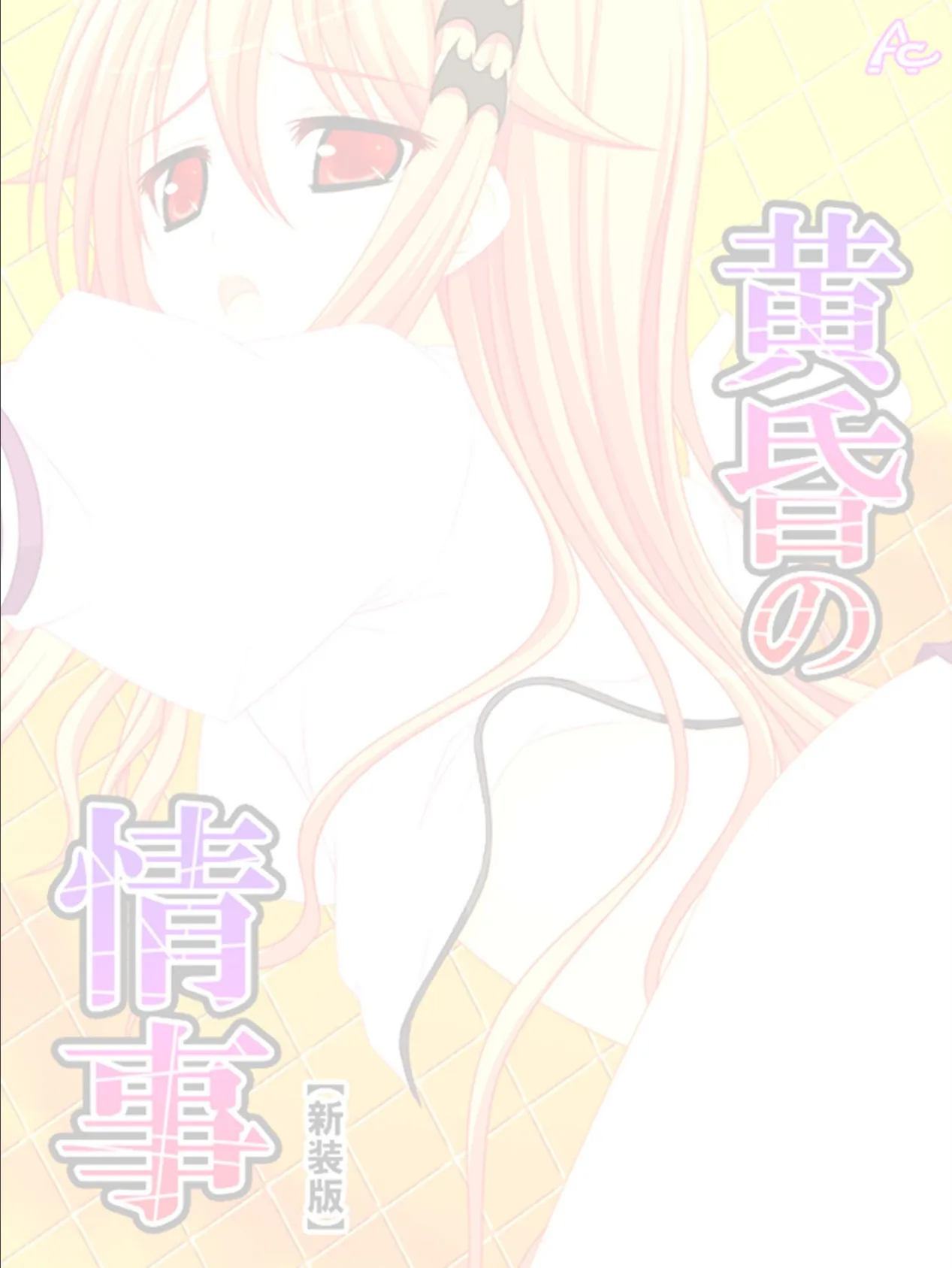 【新装版】黄昏の情事 〜あの娘と交わしたおいしい誓約〜 (単話) 最終話 2ページ