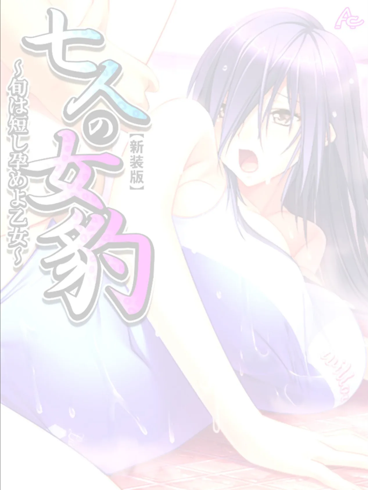 【新装版】七人の女豹 〜旬は短し孕めよ乙女〜 (単話) 最終話 2ページ