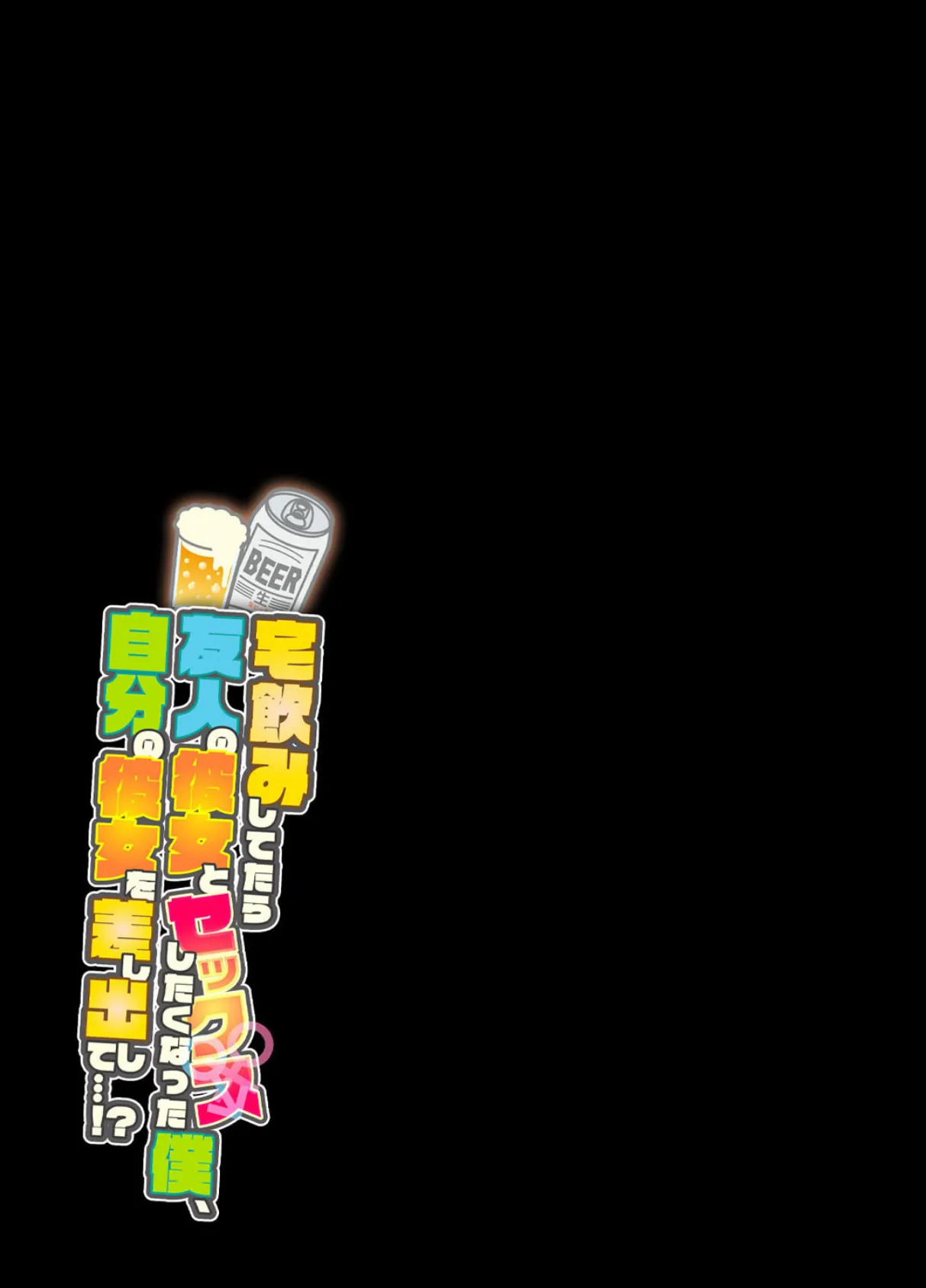 宅飲みしてたら友人の彼女とセックスしたくなった僕、自分の彼女を差し出して…!? (3) 2ページ