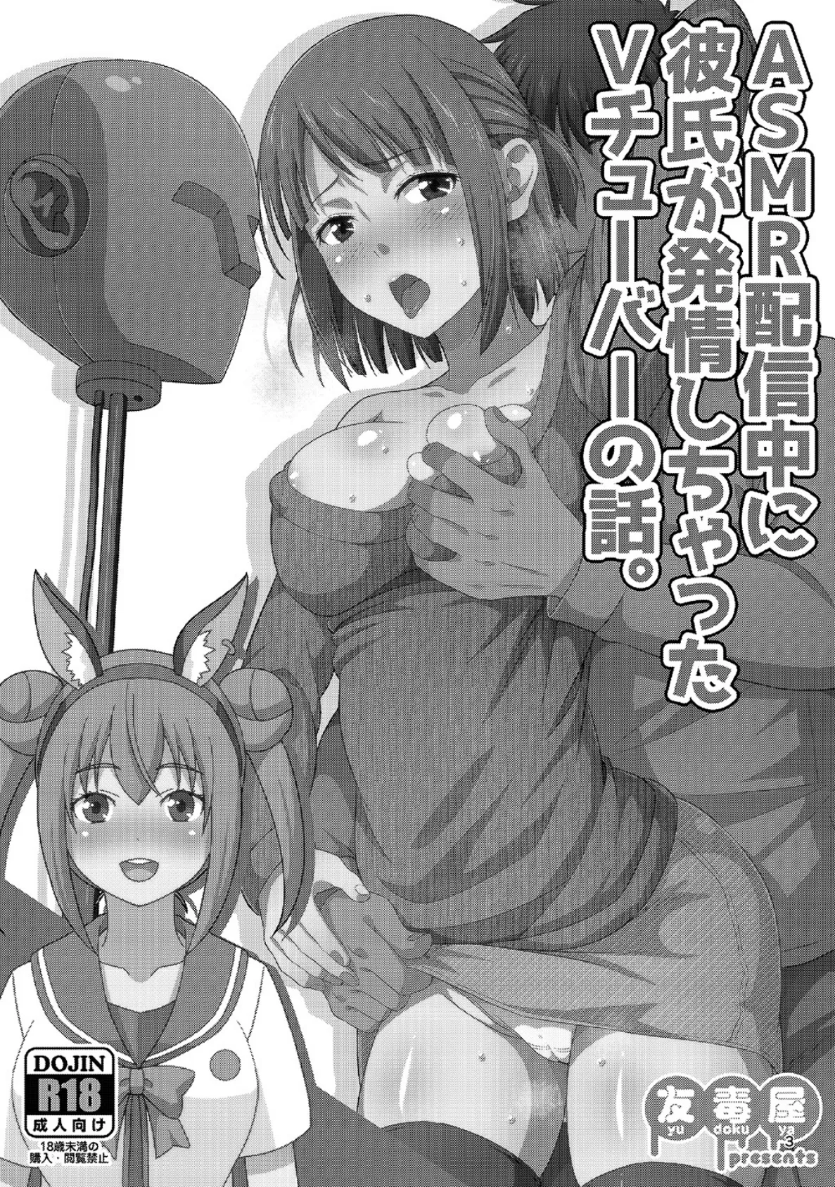 ASMR配信中に彼氏が発情しちゃったVチューバーの話。 (1) 3ページ