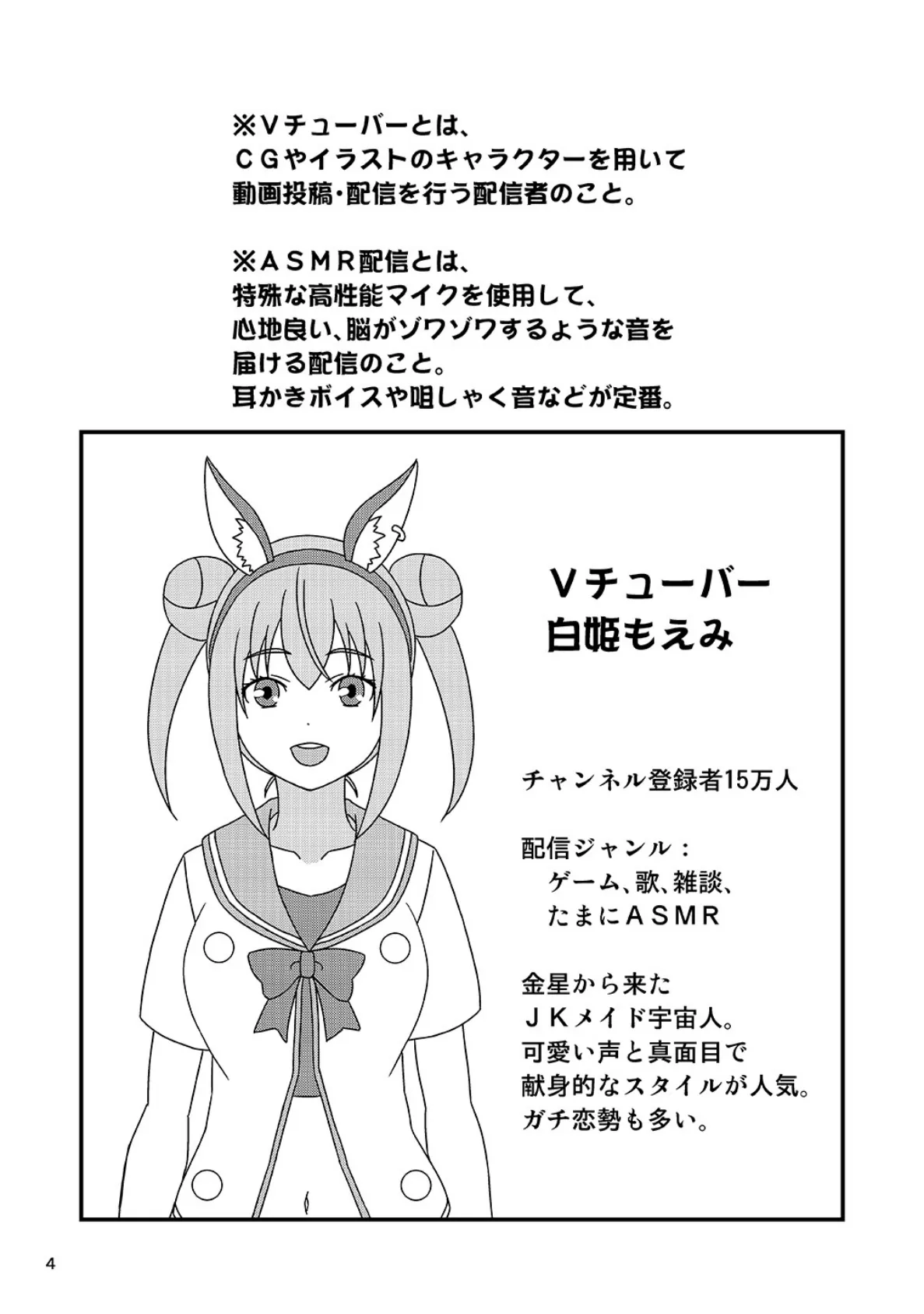 ASMR配信中に彼氏が発情しちゃったVチューバーの話。 (1) 4ページ