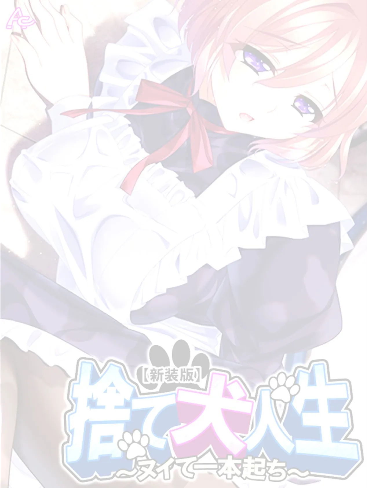 【新装版】捨て犬人生 〜ヌイて一本起ち〜 (単話) 最終話 2ページ