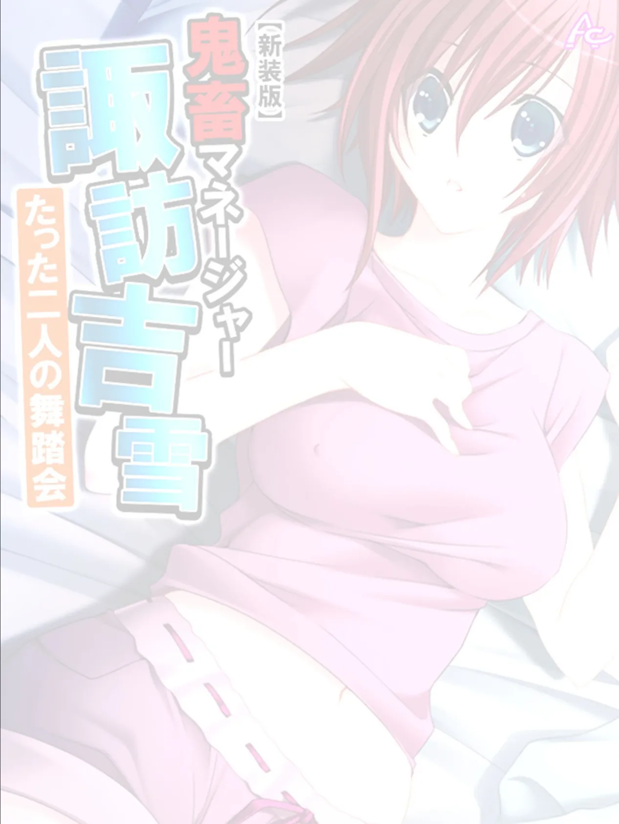 【新装版】鬼畜マネージャー諏訪吉雪 〜たった二人の舞踏会〜 (単話) 最終話 2ページ