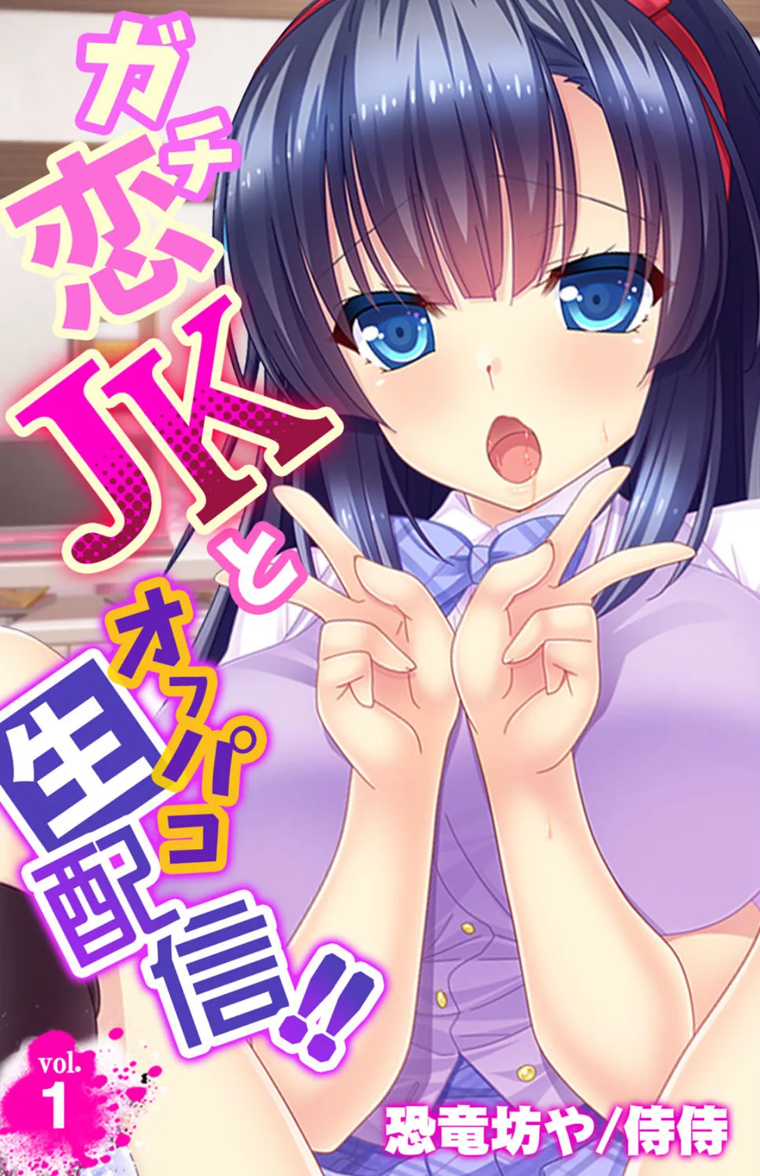 ガチ恋JKとオフパコ生配信!!【合本版】 2ページ