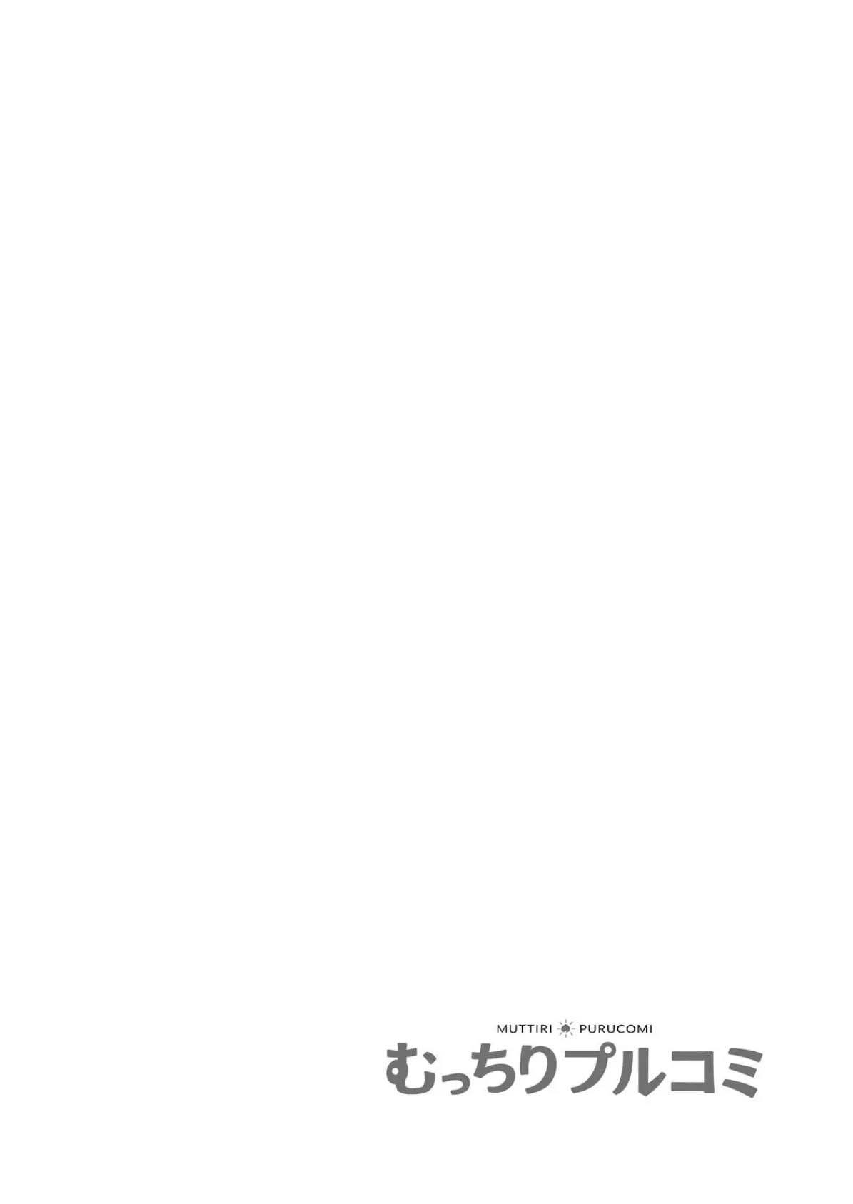 「ただの幼馴染に勃っちゃうんだぁ?」ビッチなあの子と特濃SEX! (2) 2ページ