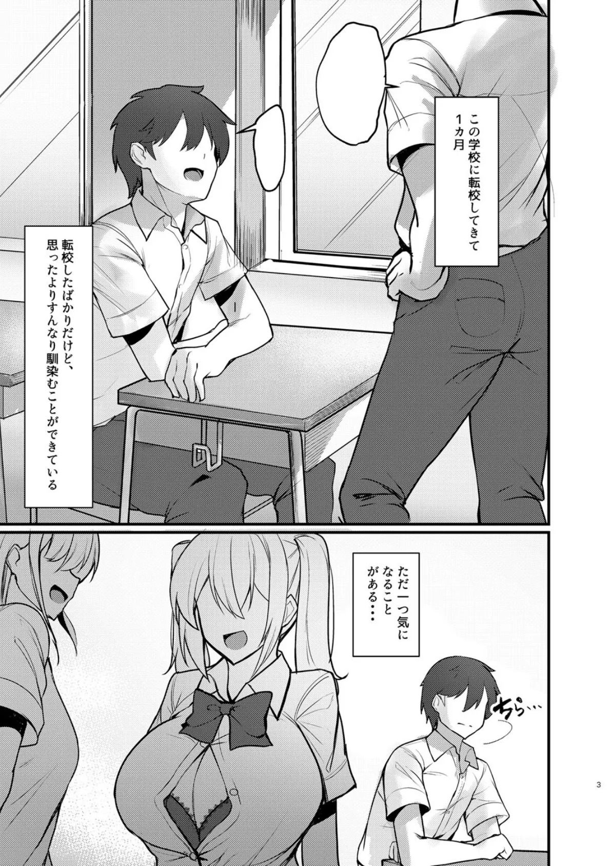 クラスの爆乳ギャルが気になって仕方ない! 3ページ