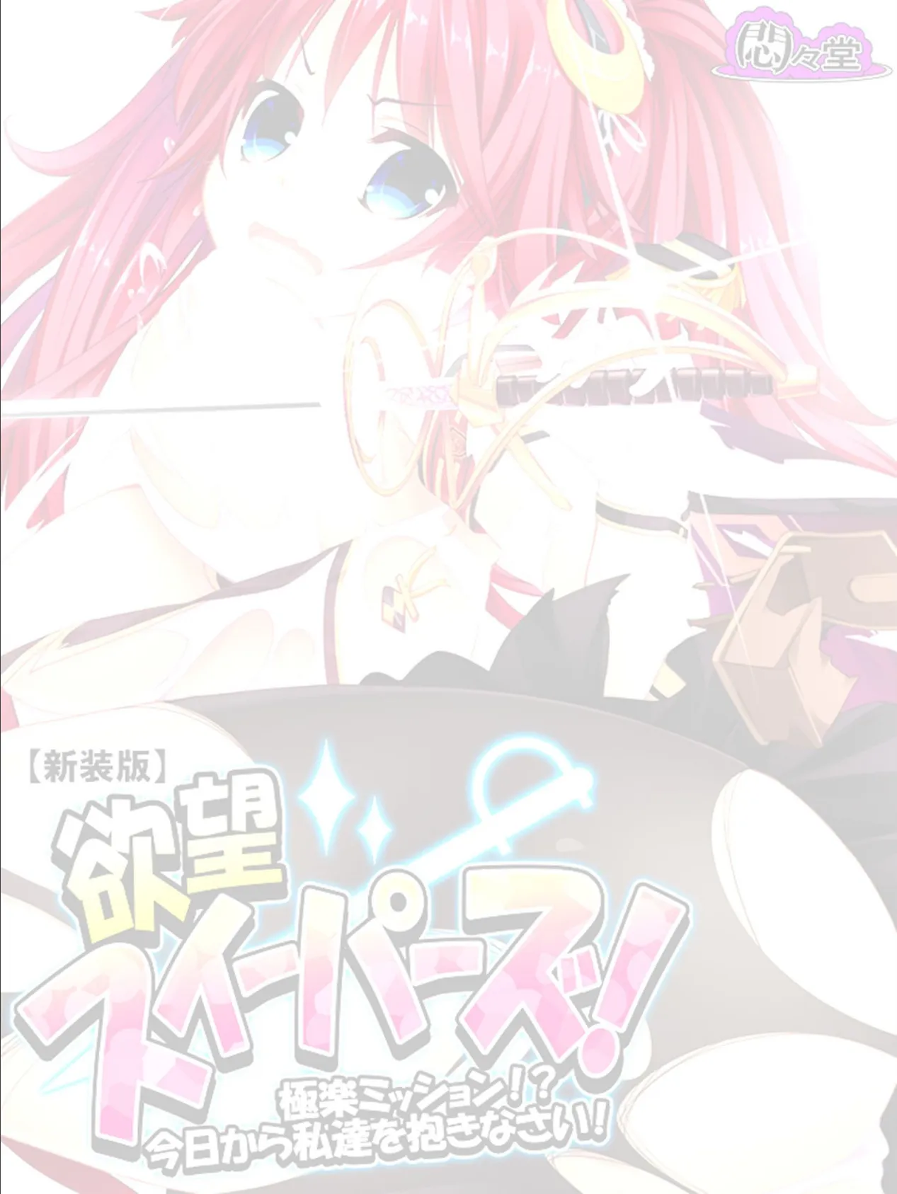 【新装版】欲望スイーパーズ! 〜極楽ミッション!?今日から私達を抱きなさい!〜 (単話) 最終話 2ページ