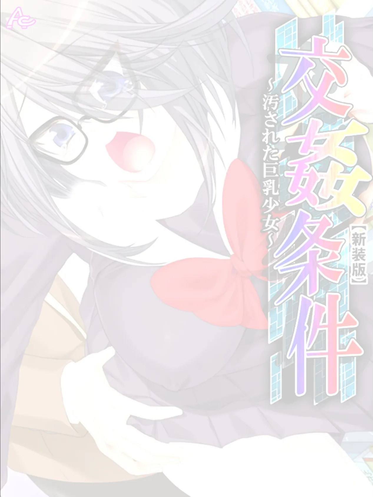 【新装版】交姦条件 〜汚された巨乳少女〜 (単話) 最終話 2ページ