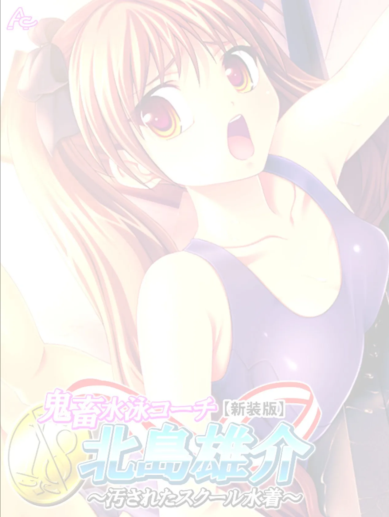 【新装版】鬼畜水泳コーチ 北島雄介 〜汚されたスクール水着〜 (単話) 最終話 2ページ