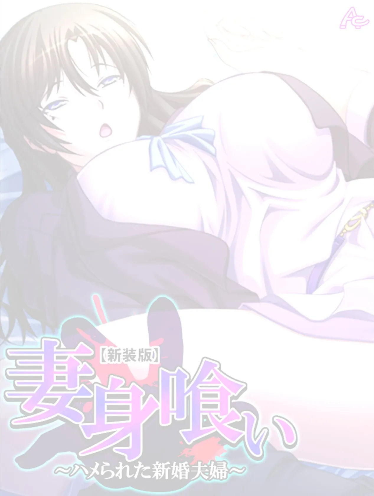 【新装版】妻身喰い 〜ハメられた新婚夫婦〜 (単話) 最終話 2ページ