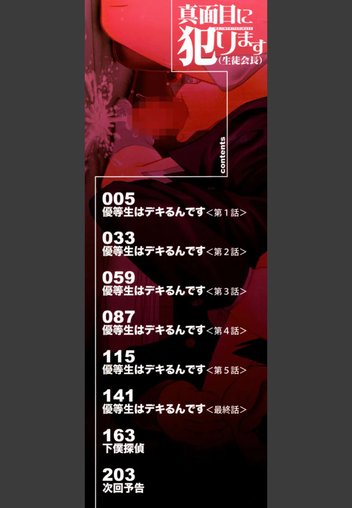 真面目に犯ります(生徒会長)【1話立ち読み付き】 3ページ