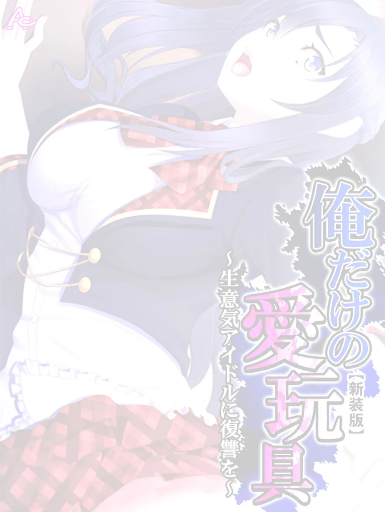 【新装版】俺だけの愛玩具 〜生意気アイドルに復讐を〜 (単話) Final Stage 2ページ