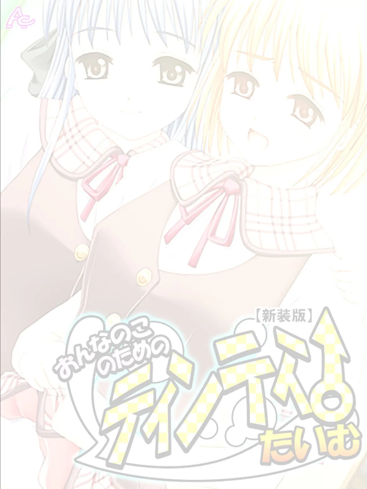 【新装版】おんなのこのためのティンティンたいむ (単話) 最終話 2ページ