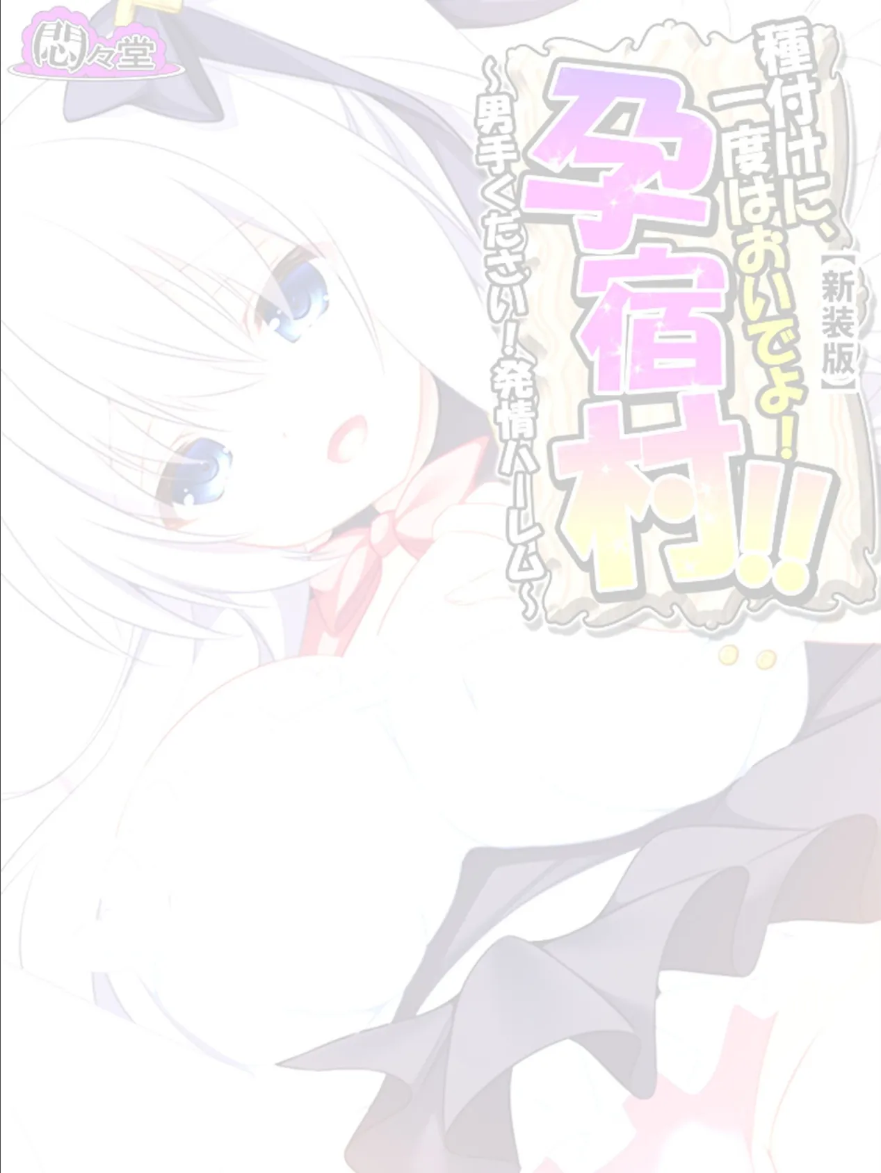 【新装版】種付けに、一度はおいでよ!孕宿村!! 〜男手ください!発情ハーレム〜 (単話) 最終話 2ページ