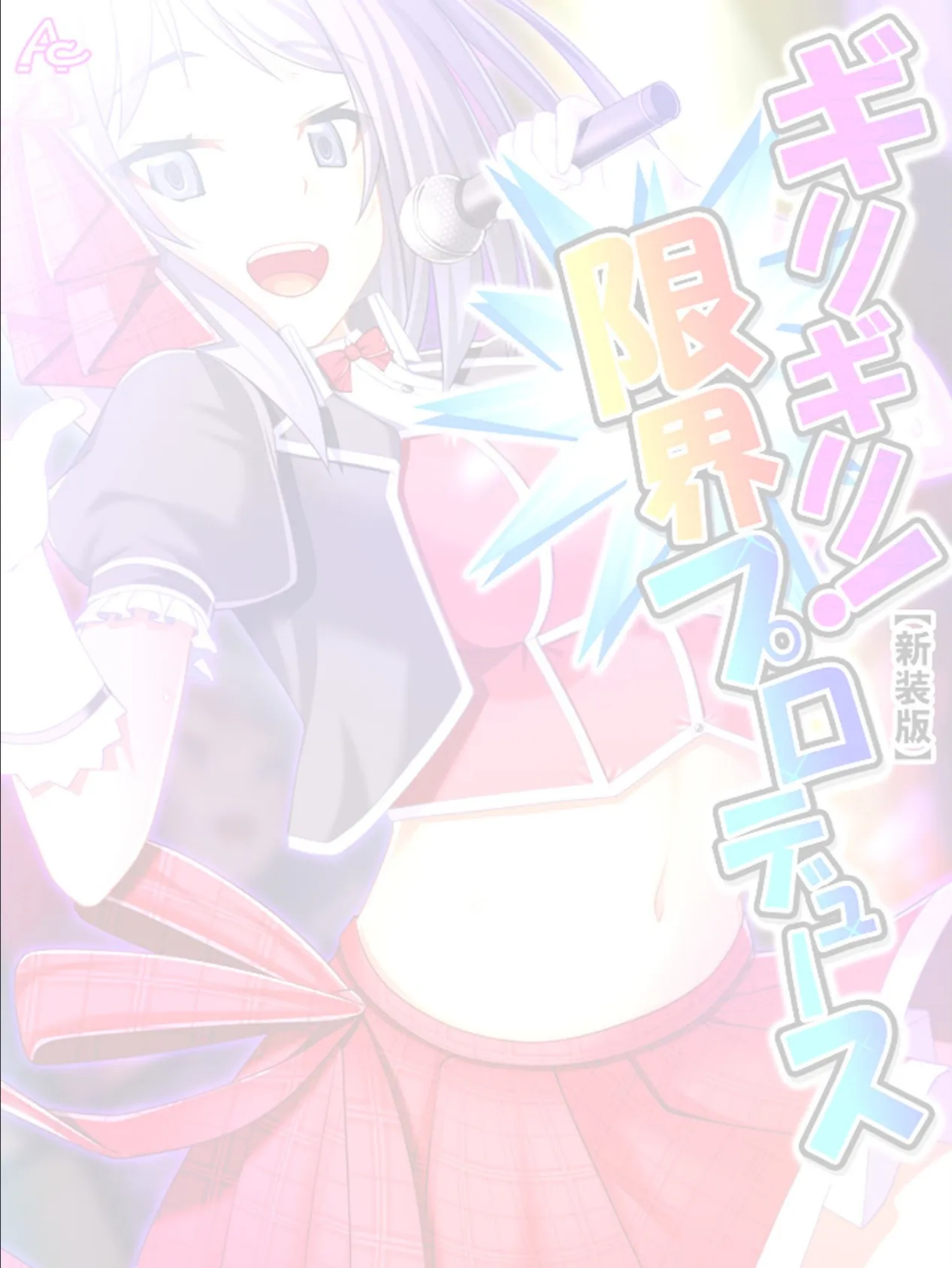 【新装版】ギリギリ!限界プロデュース 〜無茶振りハチャメチャ密着レッスン〜 (単話) 最終話 2ページ