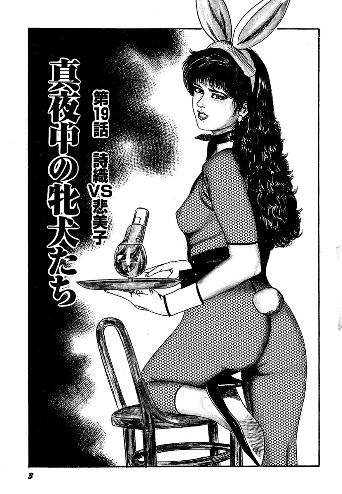 三条友美自選集 真夜中の牝犬たち (後編) 3ページ