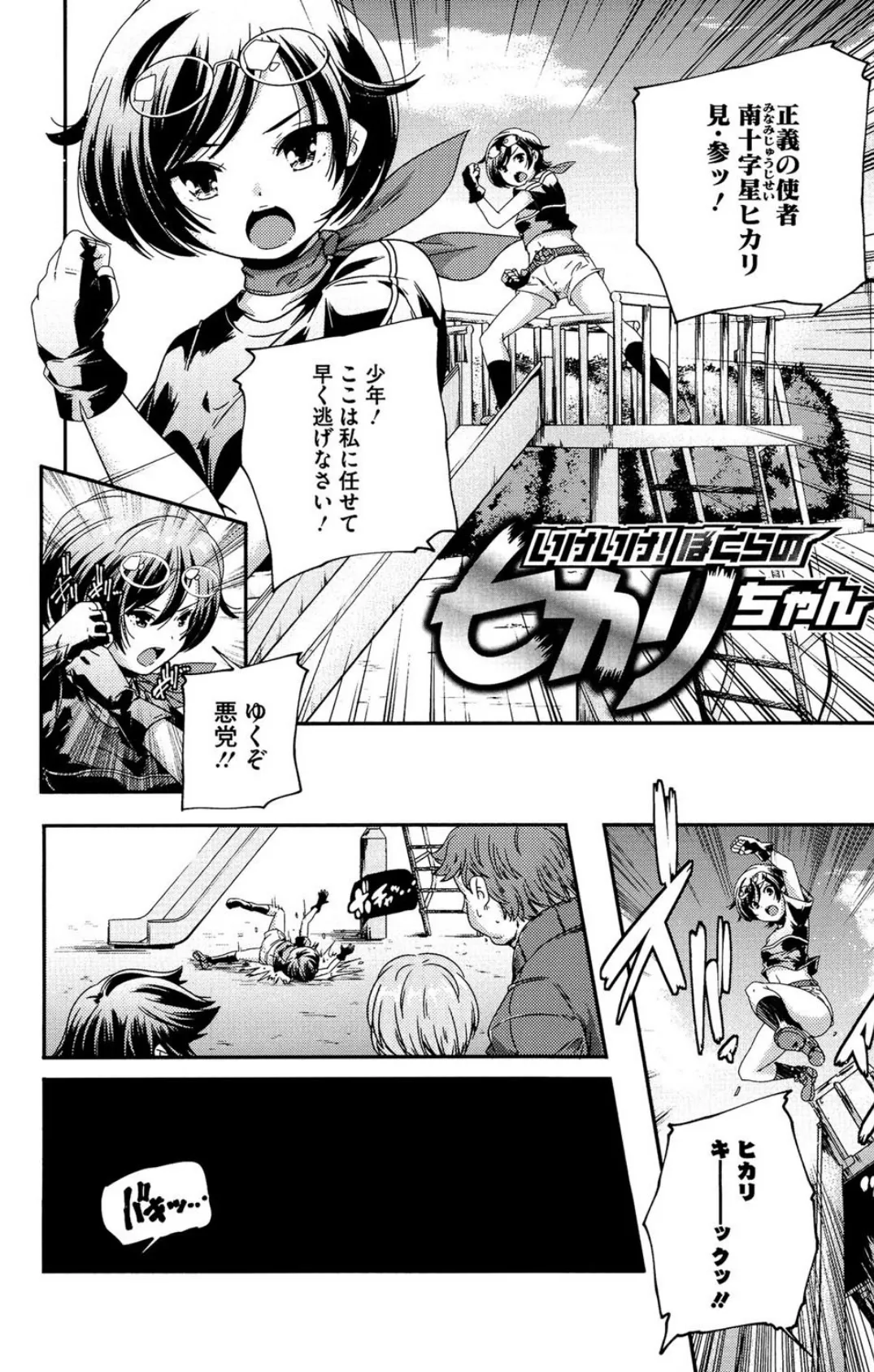 いけいけ!ぼくらのヒカリちゃん 4ページ