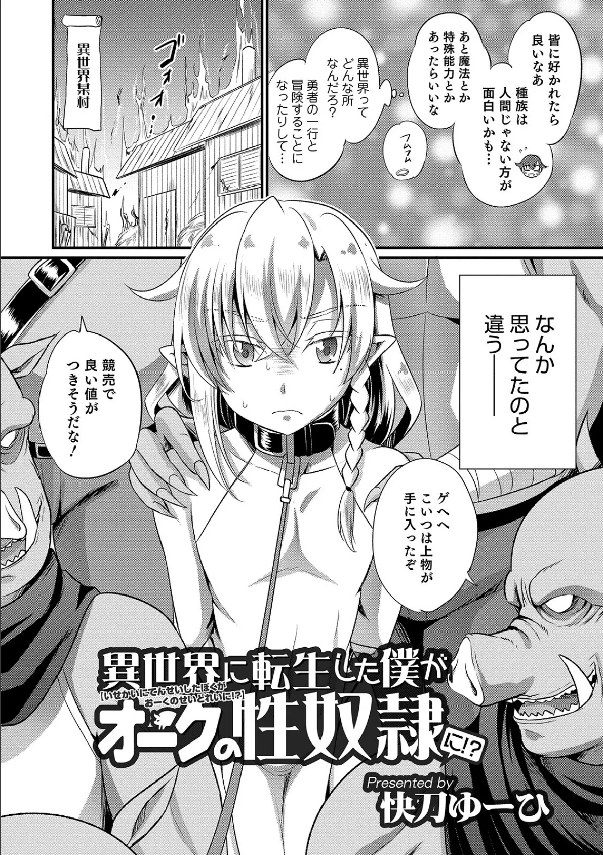 異世界に転生した僕がオークの性奴●に!? 2ページ