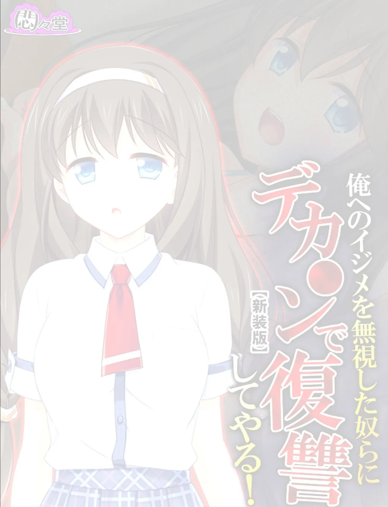 【新装版】俺へのイジメを無視した奴らにデカ○ンで復讐してやる! (単話) 最終話 2ページ