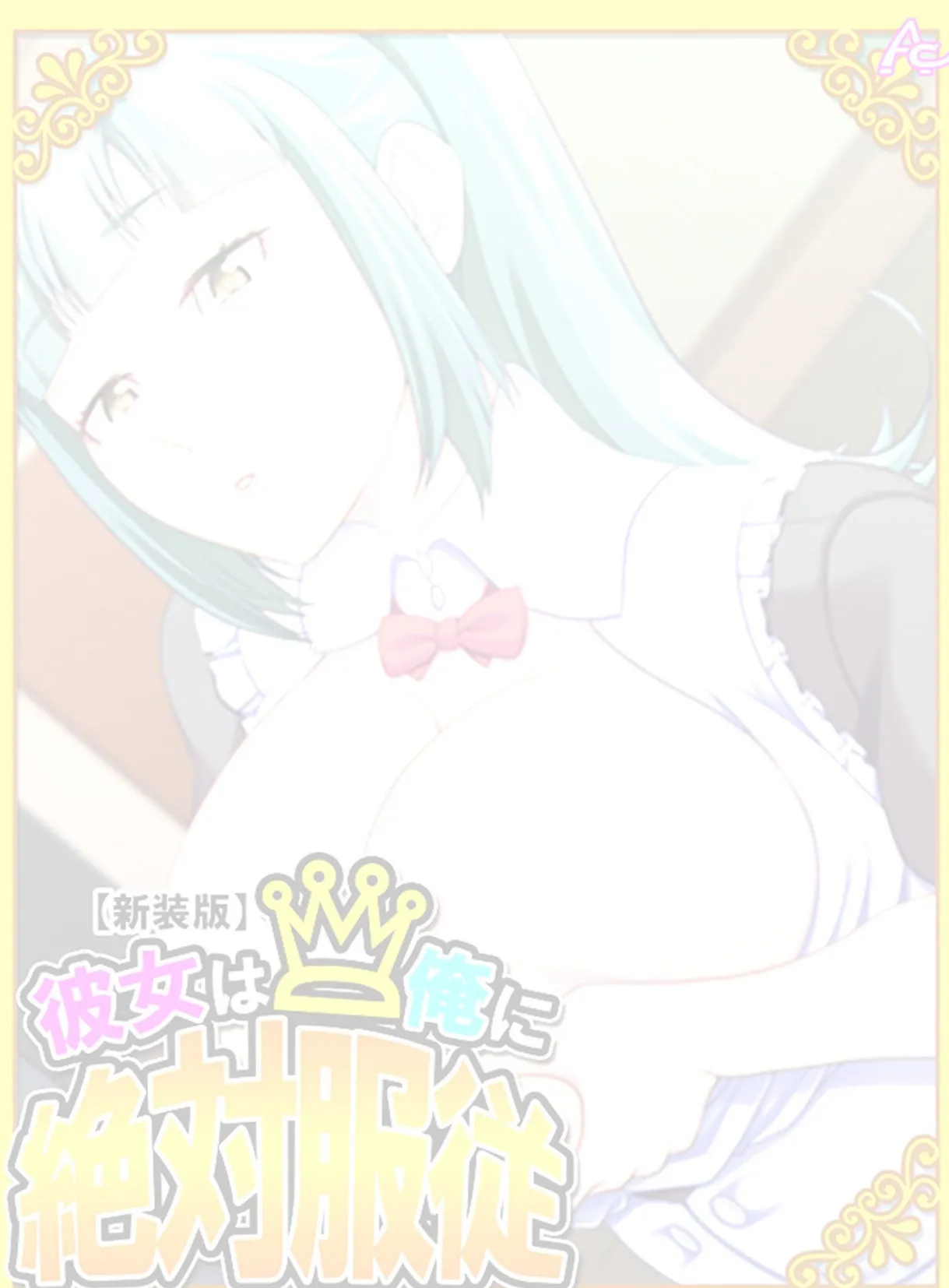 【新装版】彼女は俺に絶対服従 〜我が家のHなヘルパーさん〜 (単話) 最終話 2ページ