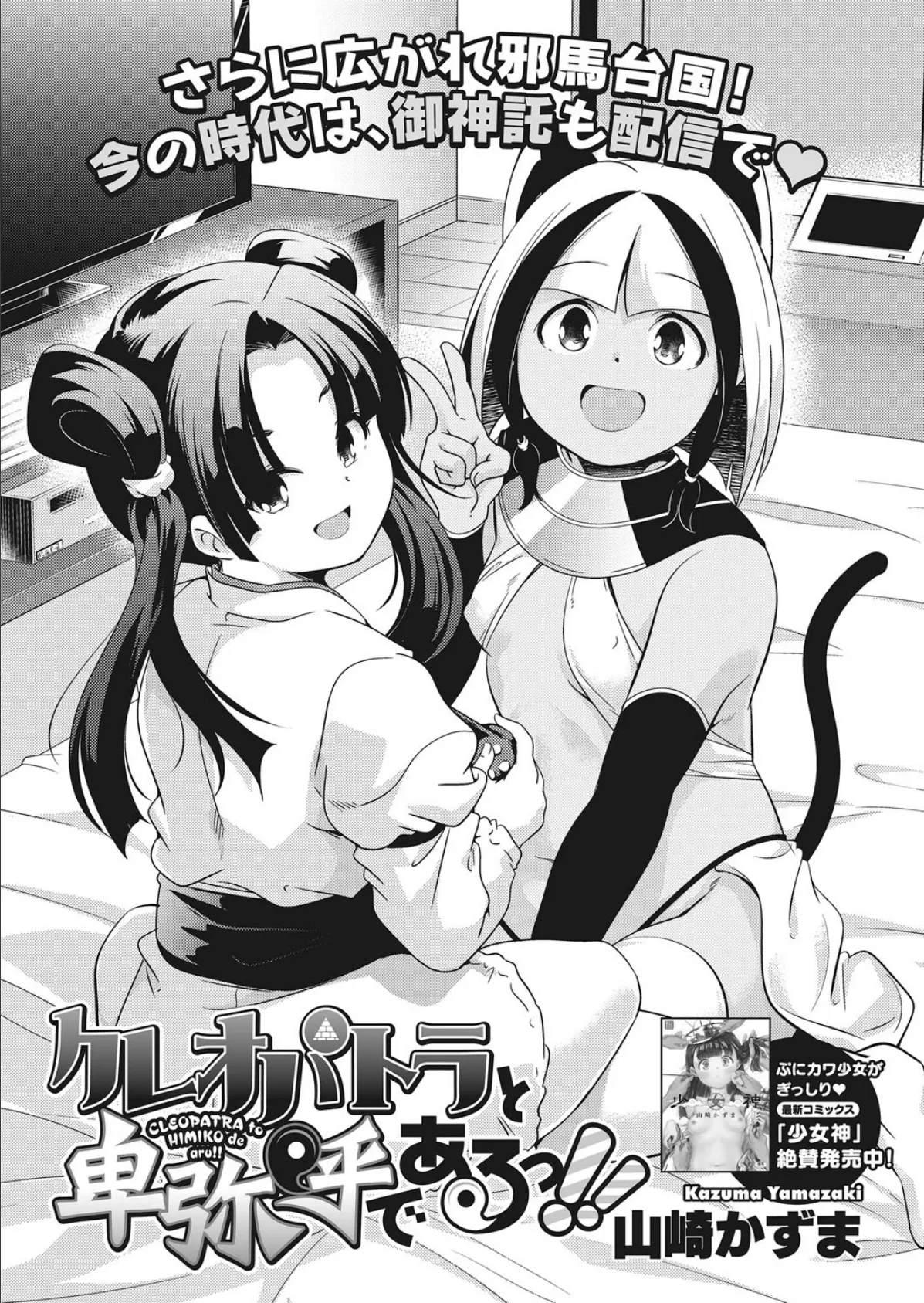 クレオパトラと卑弥呼であるっ!! 3ページ