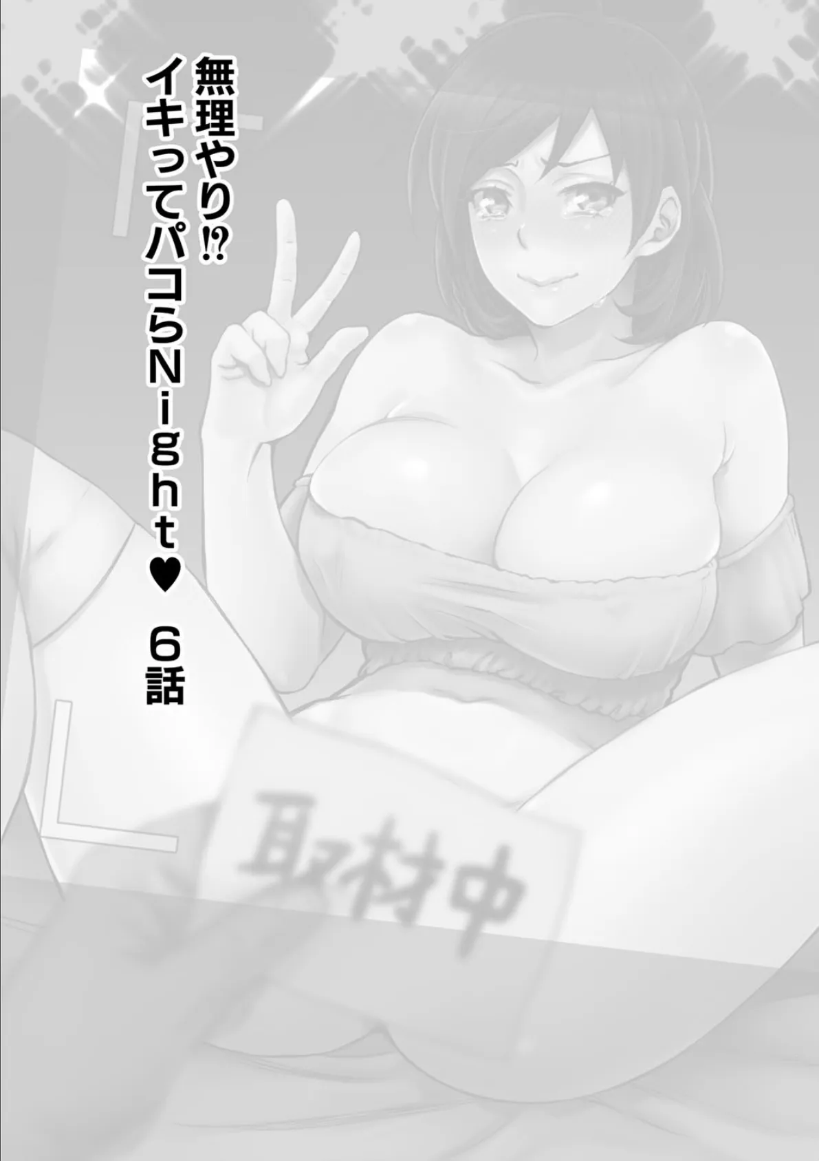 無理やり!?イキってパコらNight 6話 2ページ
