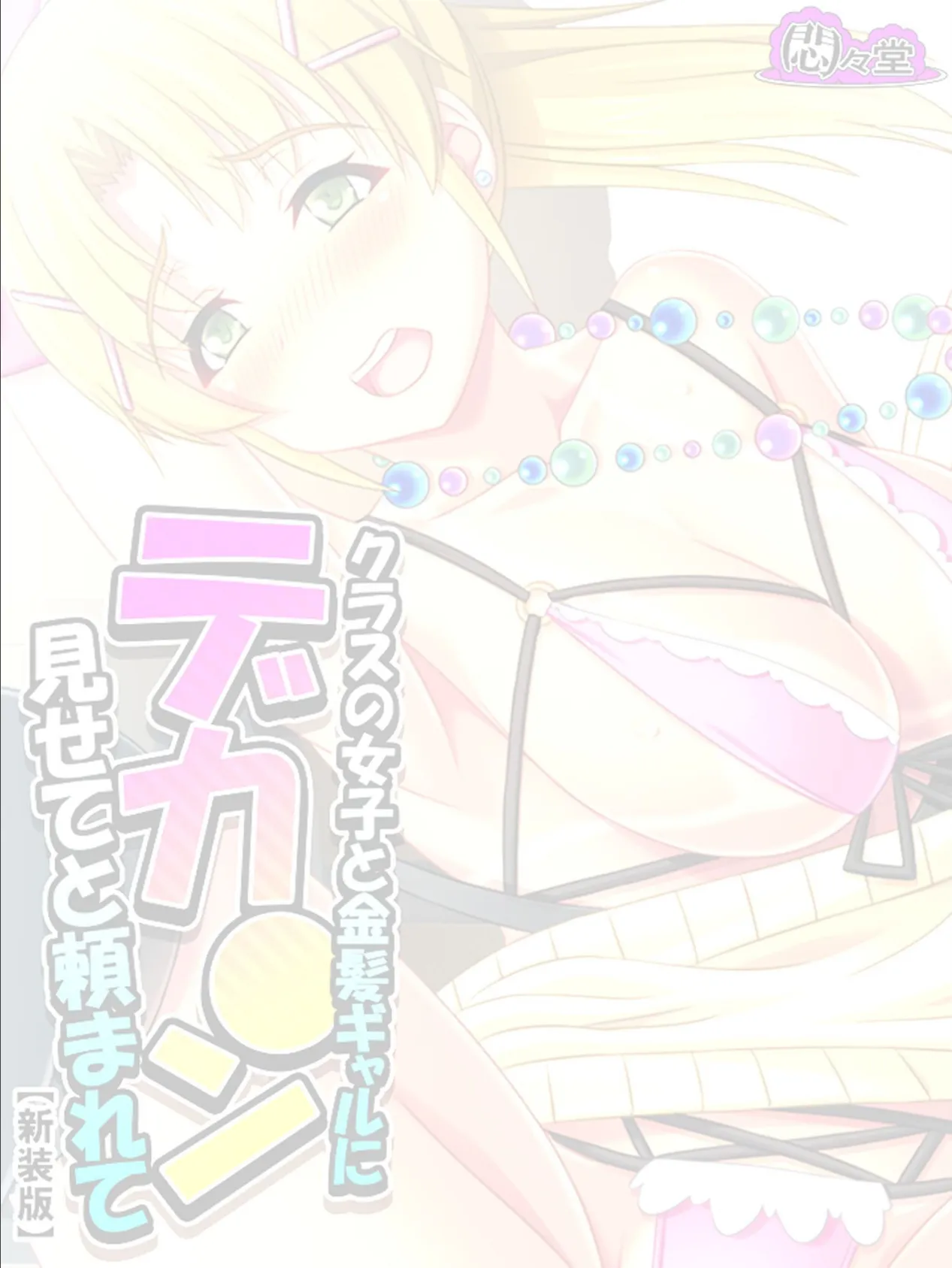 【新装版】クラスの女子と金髪ギャルにデカ●ン見せてと頼まれて (単話) 最終話 2ページ