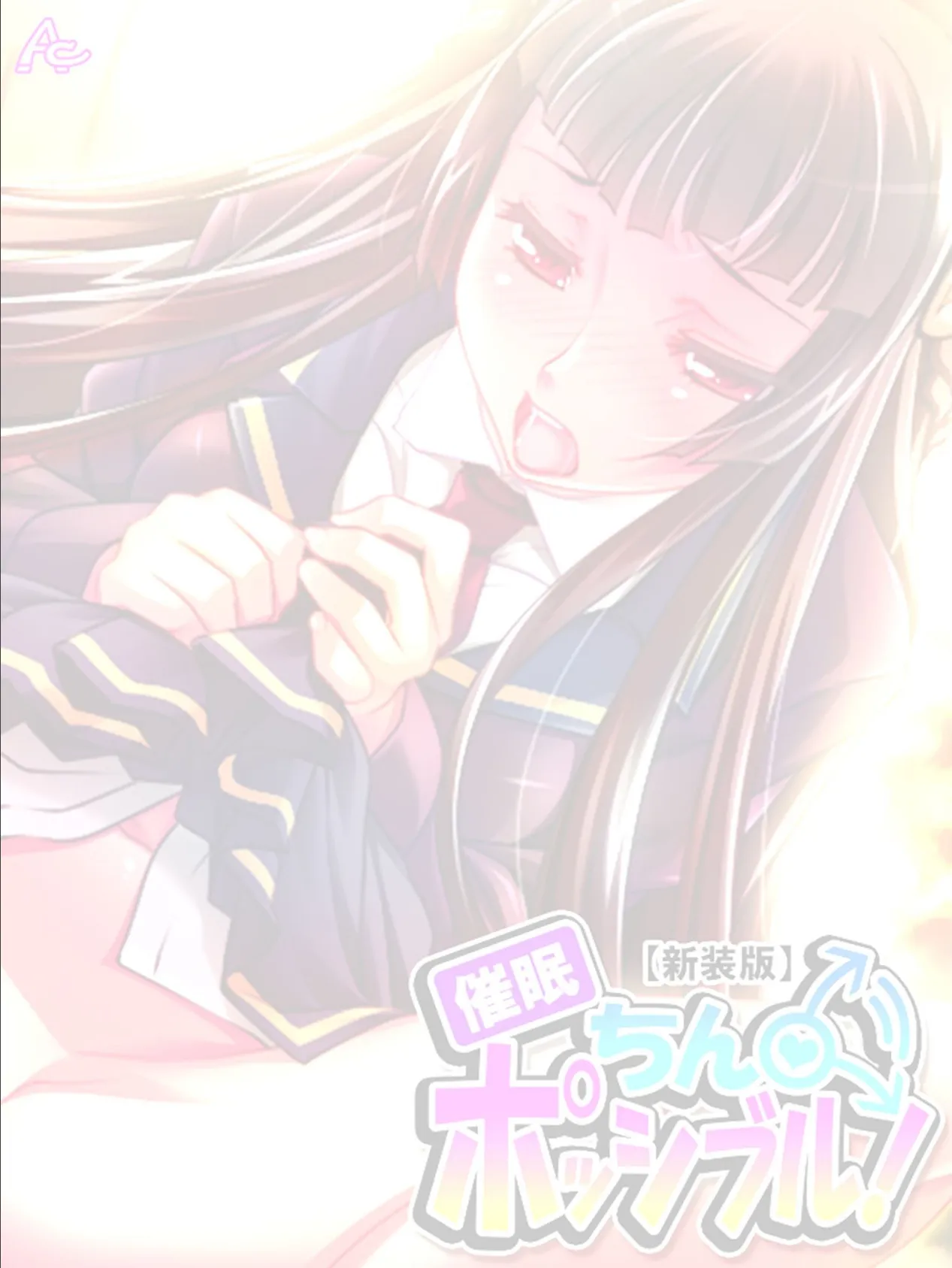 【新装版】催●ちん・ポッシブル! (単話) 最終話 2ページ