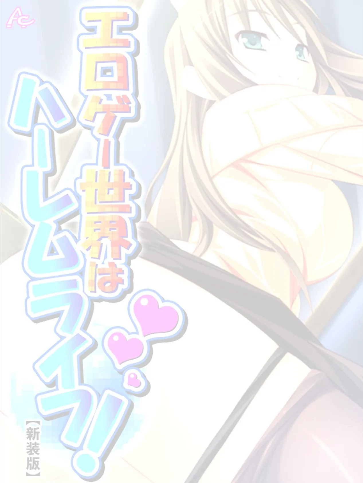 【新装版】エロゲー世界はハーレムライフ! 〜花嫁候補とヤりまくる!〜 (単話) 最終話 2ページ