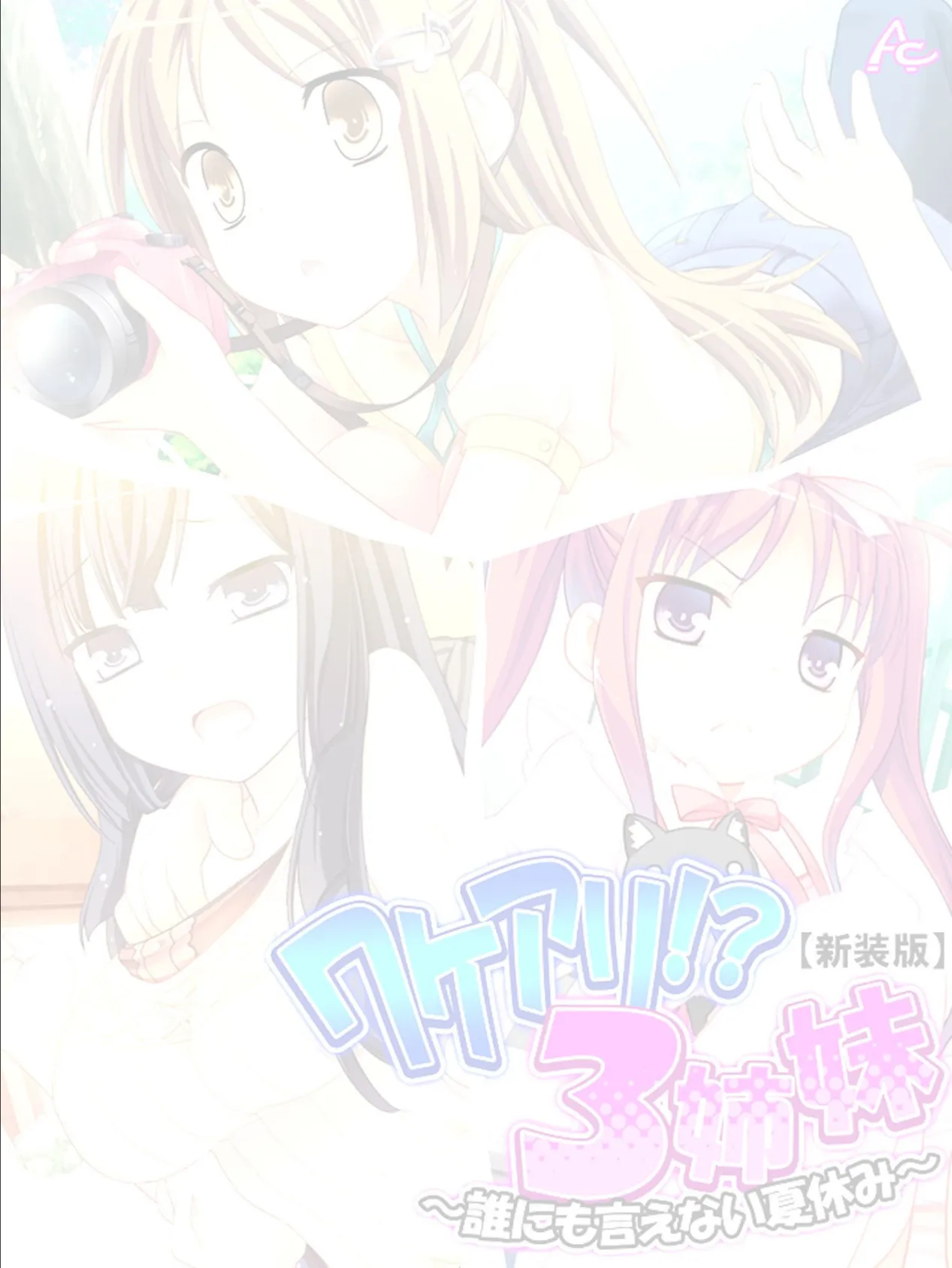 【新装版】ワケアリ!?3姉妹 〜誰にも言えない夏休み〜 (単話) 最終話 2ページ