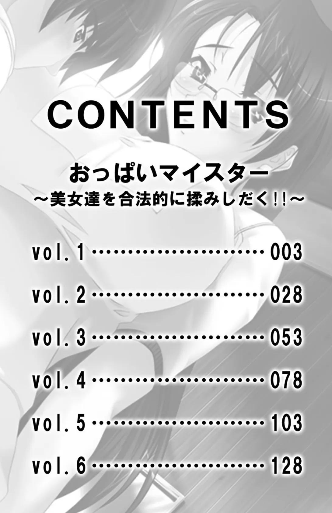 おっぱいマイスター〜美女達を合法的に揉みしだく!!〜【合冊版】 3ページ