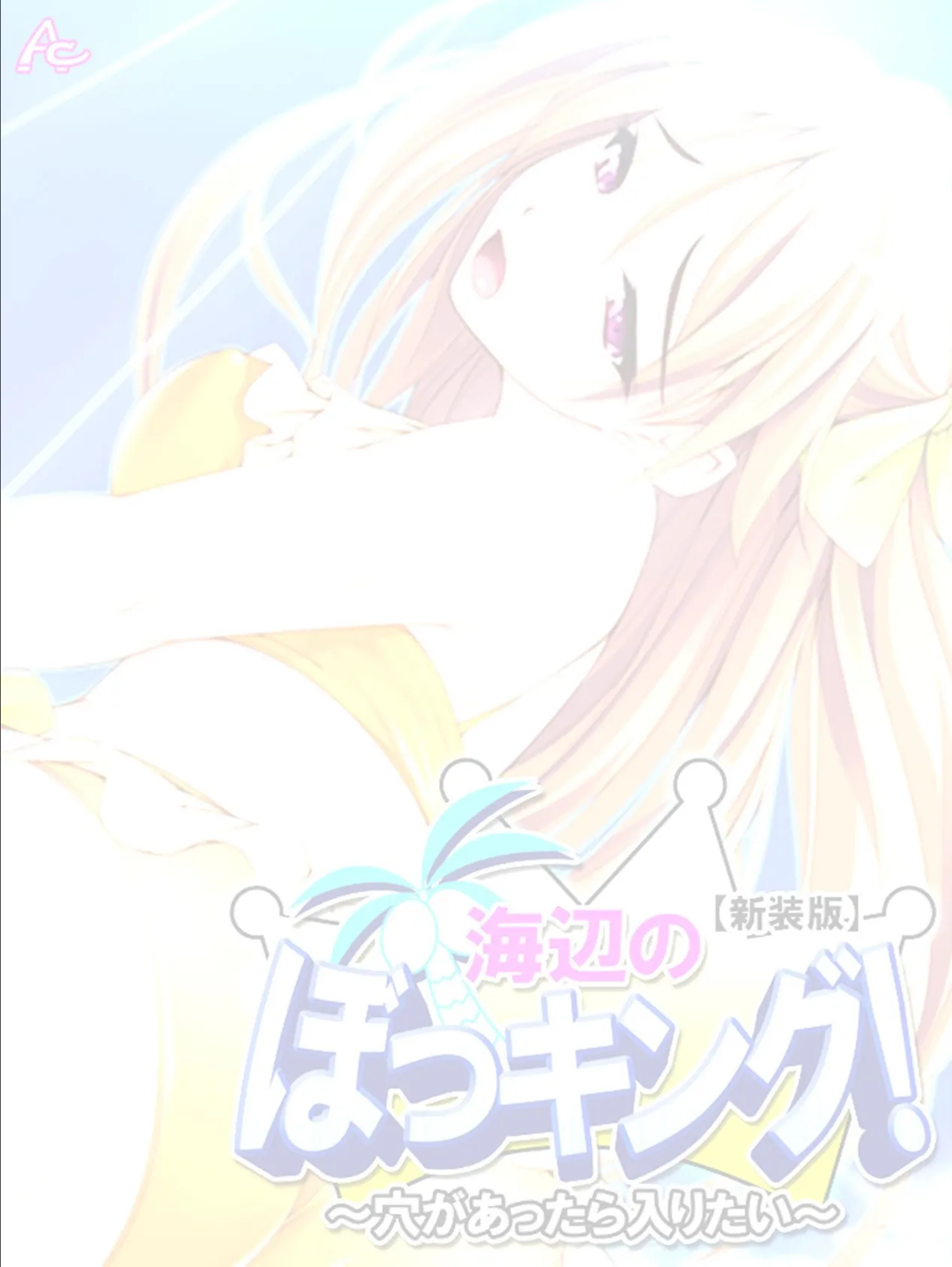 【新装版】海辺のぼっキング! 〜穴があったら入りたい〜 (単話) 最終話 2ページ